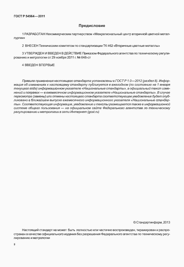 Страница 2 ГОСТ Р 54564-2011