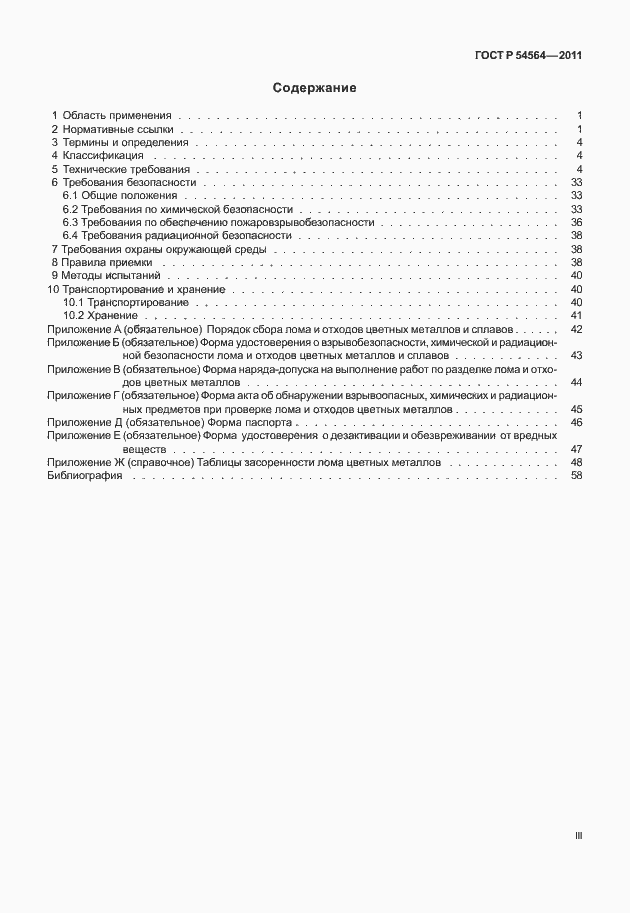 Страница 3 ГОСТ Р 54564-2011