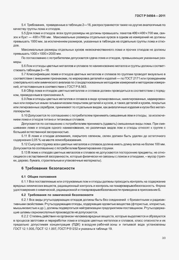 Страница 37 ГОСТ Р 54564-2011