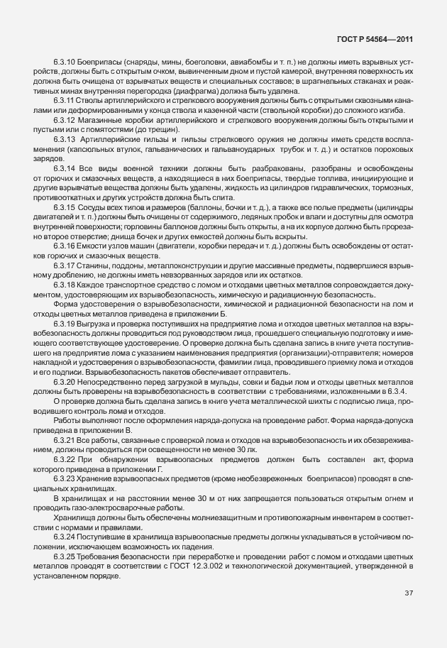 Страница 41 ГОСТ Р 54564-2011