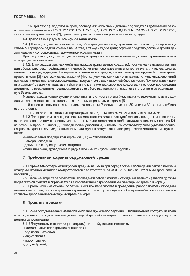 Страница 42 ГОСТ Р 54564-2011