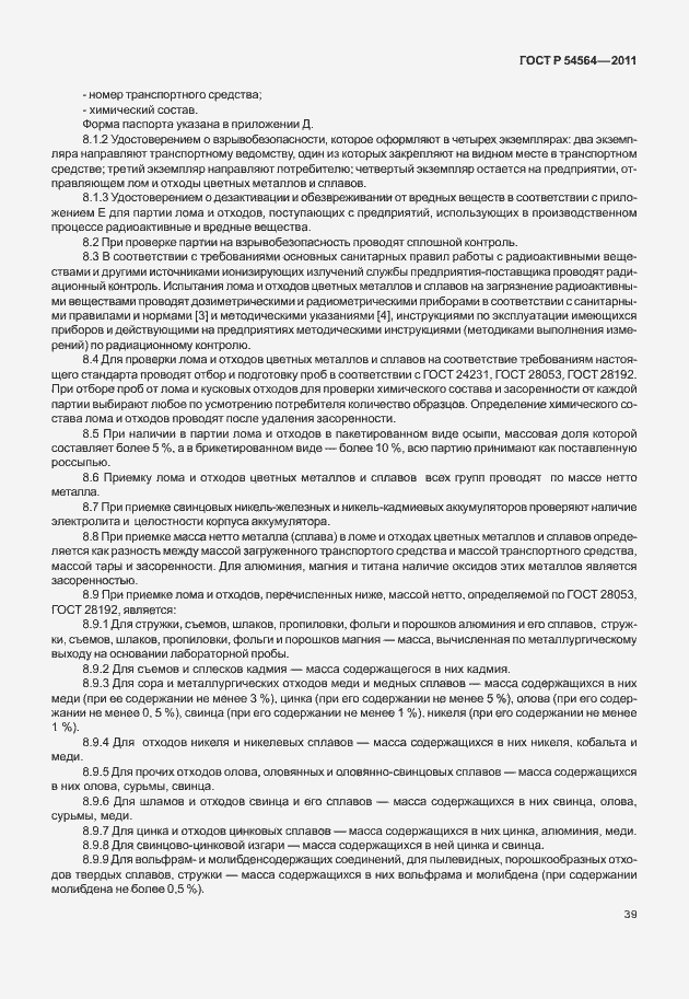 Страница 43 ГОСТ Р 54564-2011