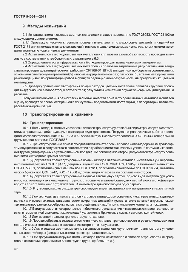 Страница 44 ГОСТ Р 54564-2011