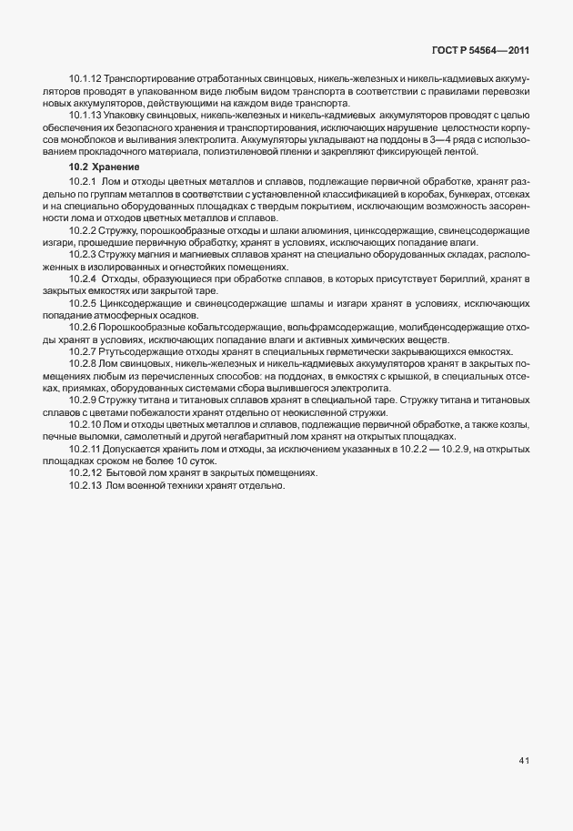 Страница 45 ГОСТ Р 54564-2011