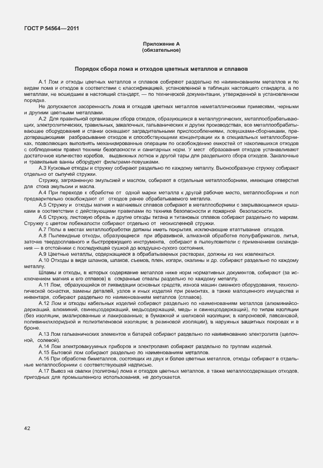 Страница 46 ГОСТ Р 54564-2011