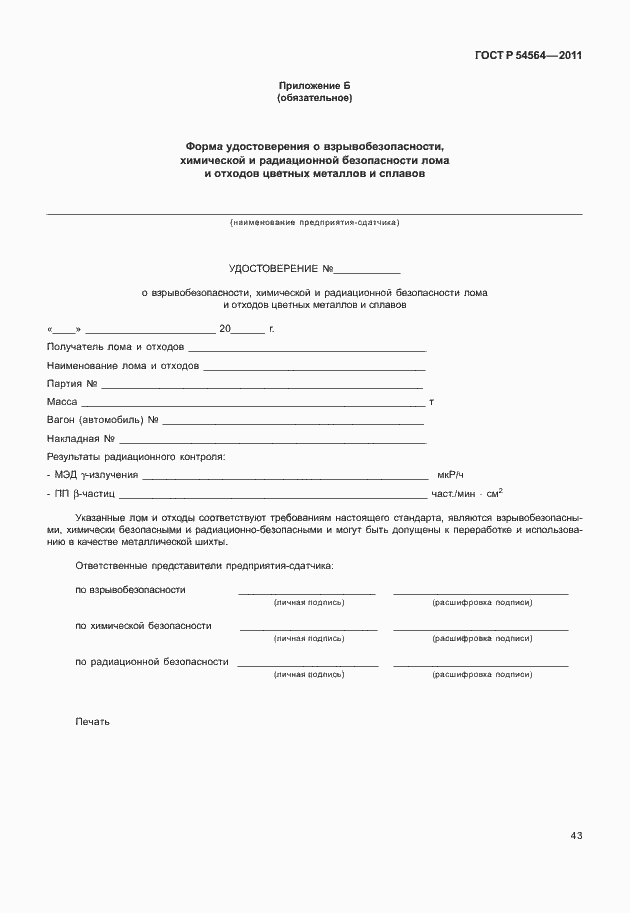 Страница 47 ГОСТ Р 54564-2011