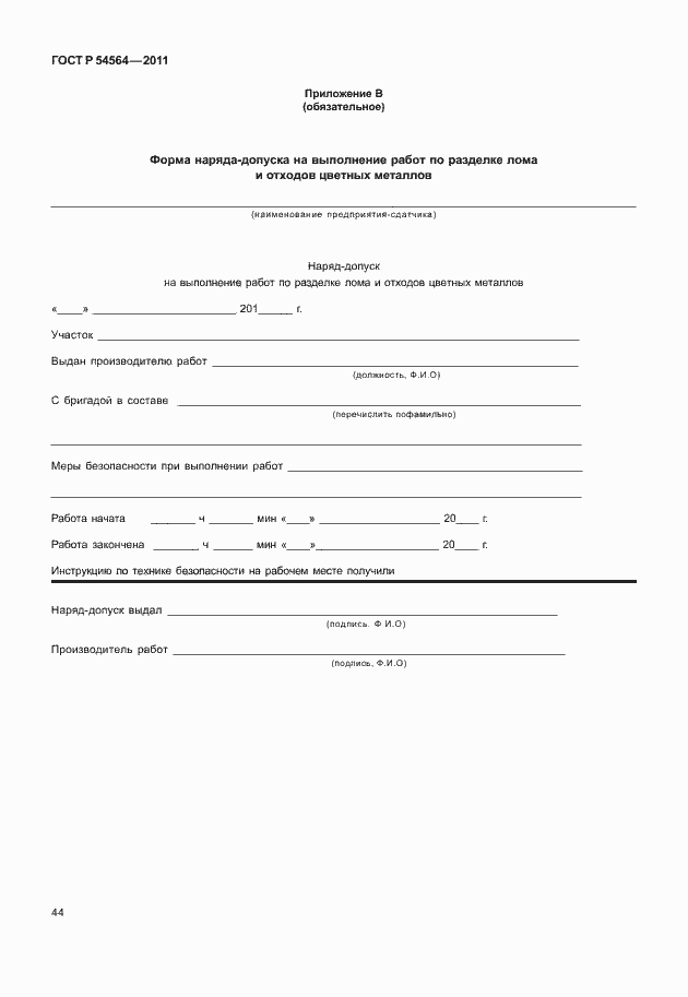 Страница 48 ГОСТ Р 54564-2011