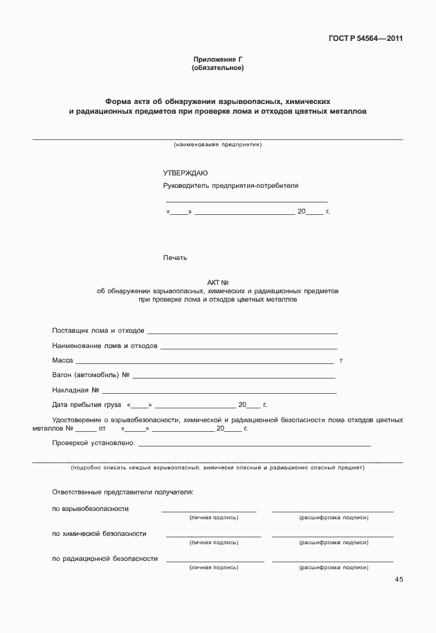 Страница 49 ГОСТ Р 54564-2011