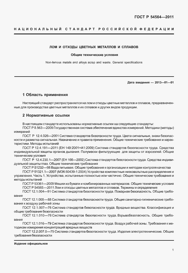 Страница 5 ГОСТ Р 54564-2011