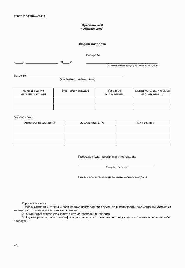 Страница 50 ГОСТ Р 54564-2011