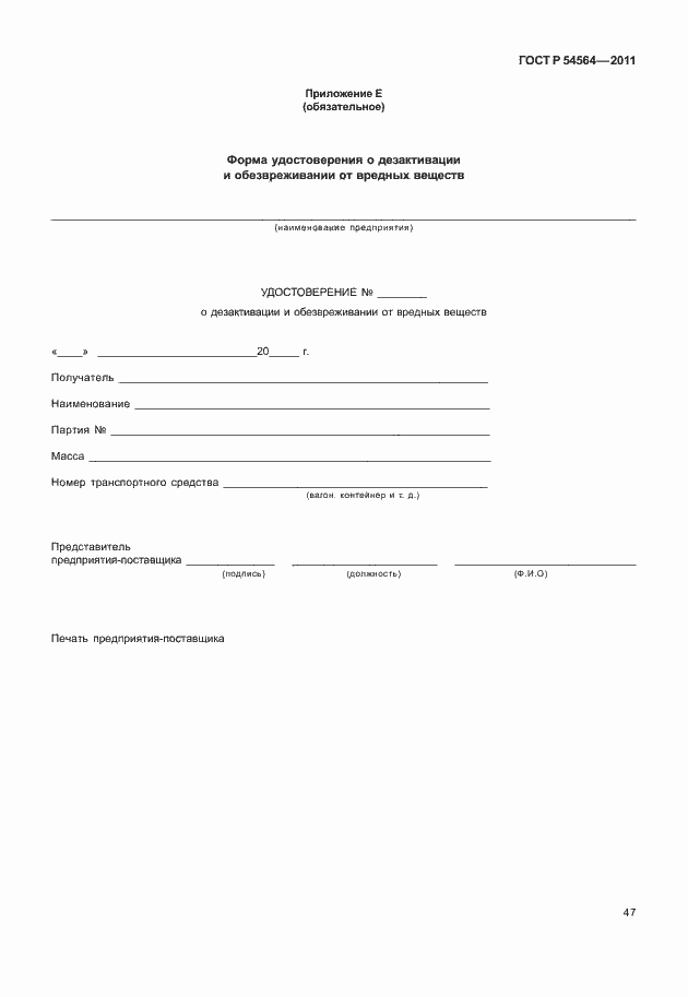 Страница 51 ГОСТ Р 54564-2011