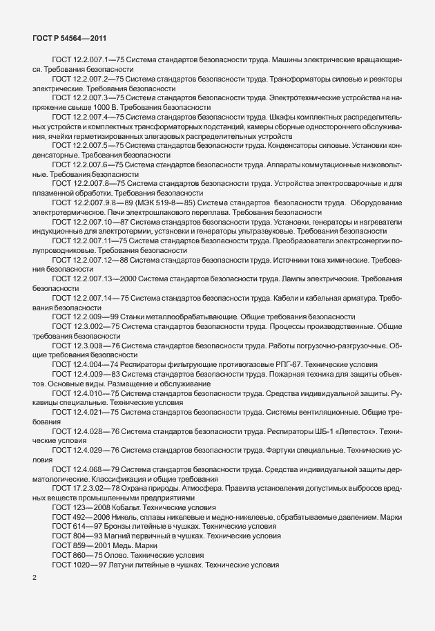 Страница 6 ГОСТ Р 54564-2011