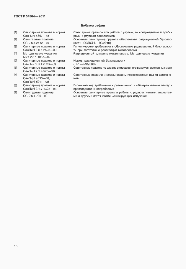 Страница 62 ГОСТ Р 54564-2011