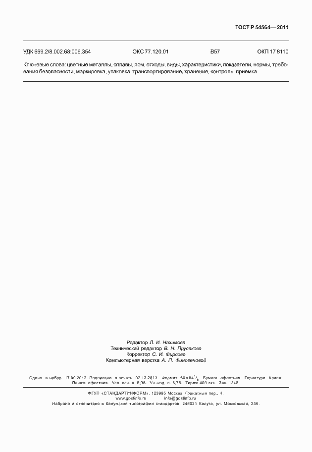 Страница 63 ГОСТ Р 54564-2011