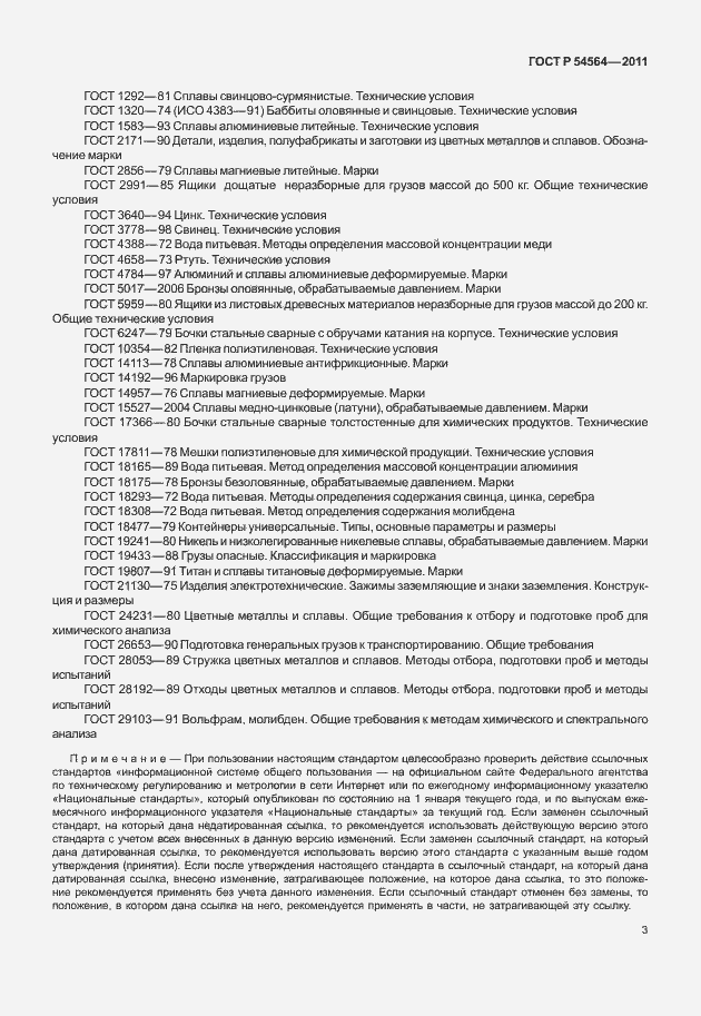 Страница 7 ГОСТ Р 54564-2011