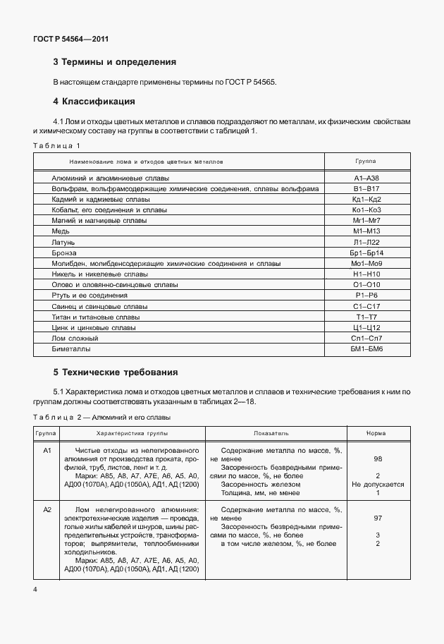 Страница 8 ГОСТ Р 54564-2011