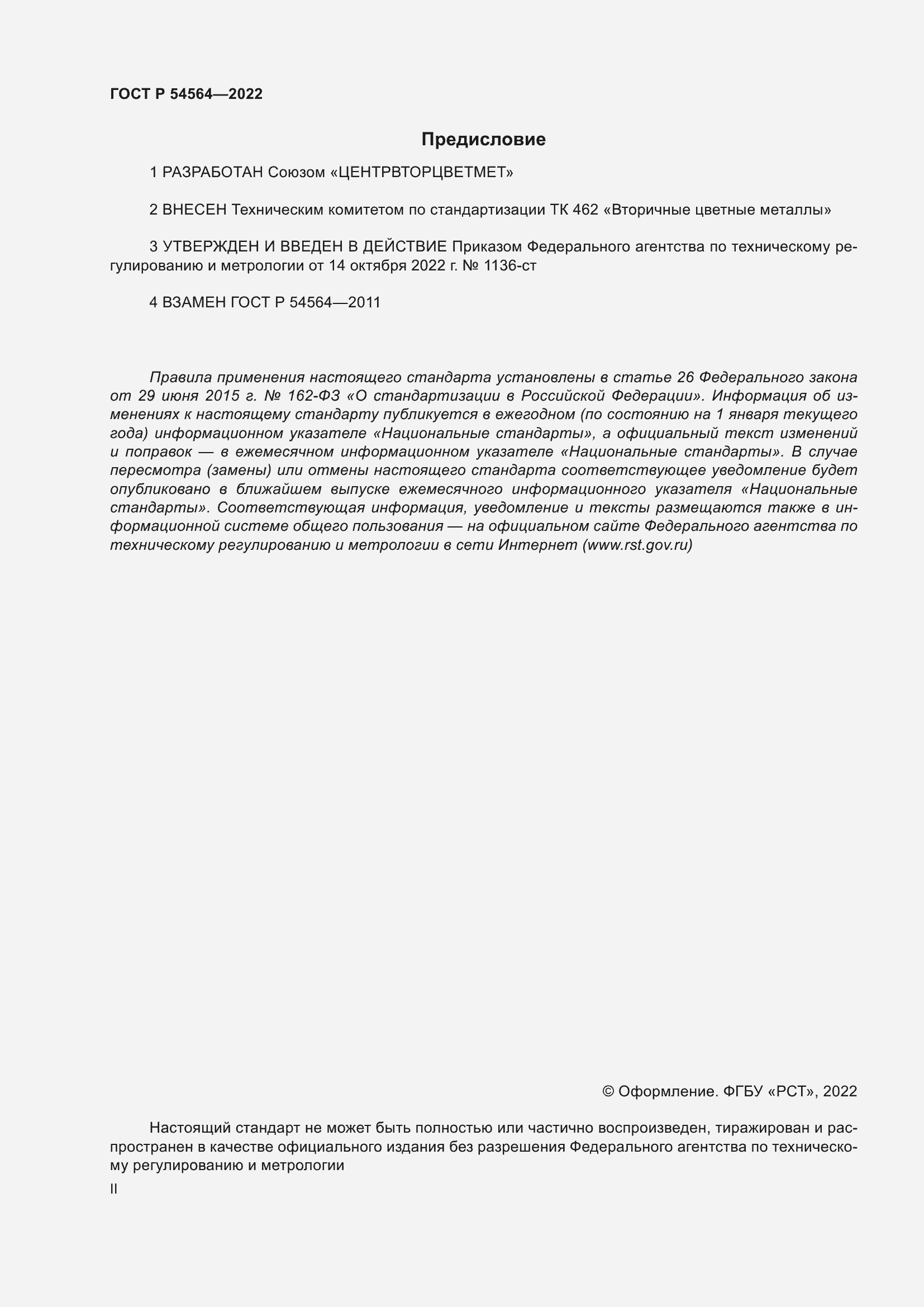 Страница 2 ГОСТ Р 54564-2022