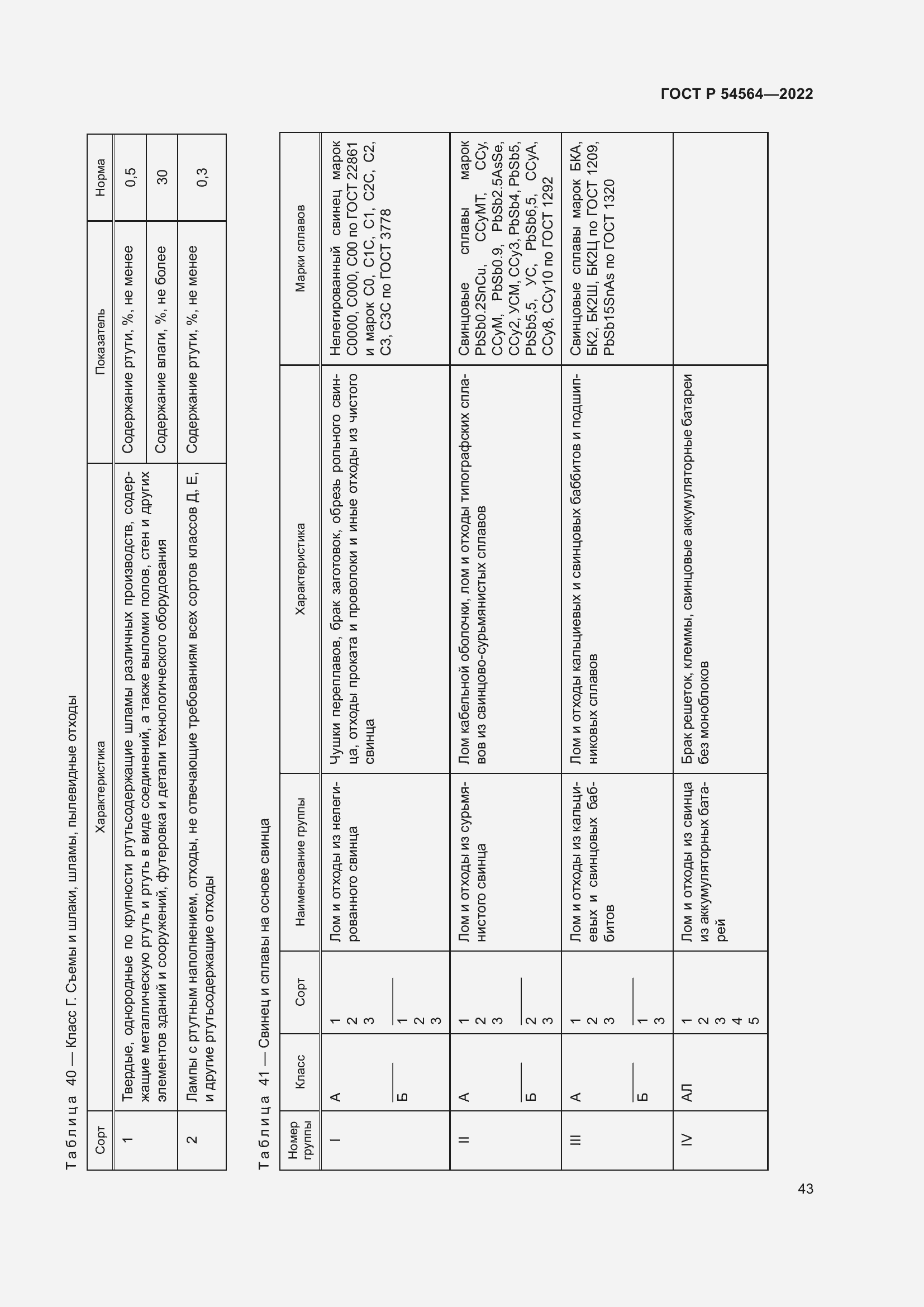 Страница 47 ГОСТ Р 54564-2022