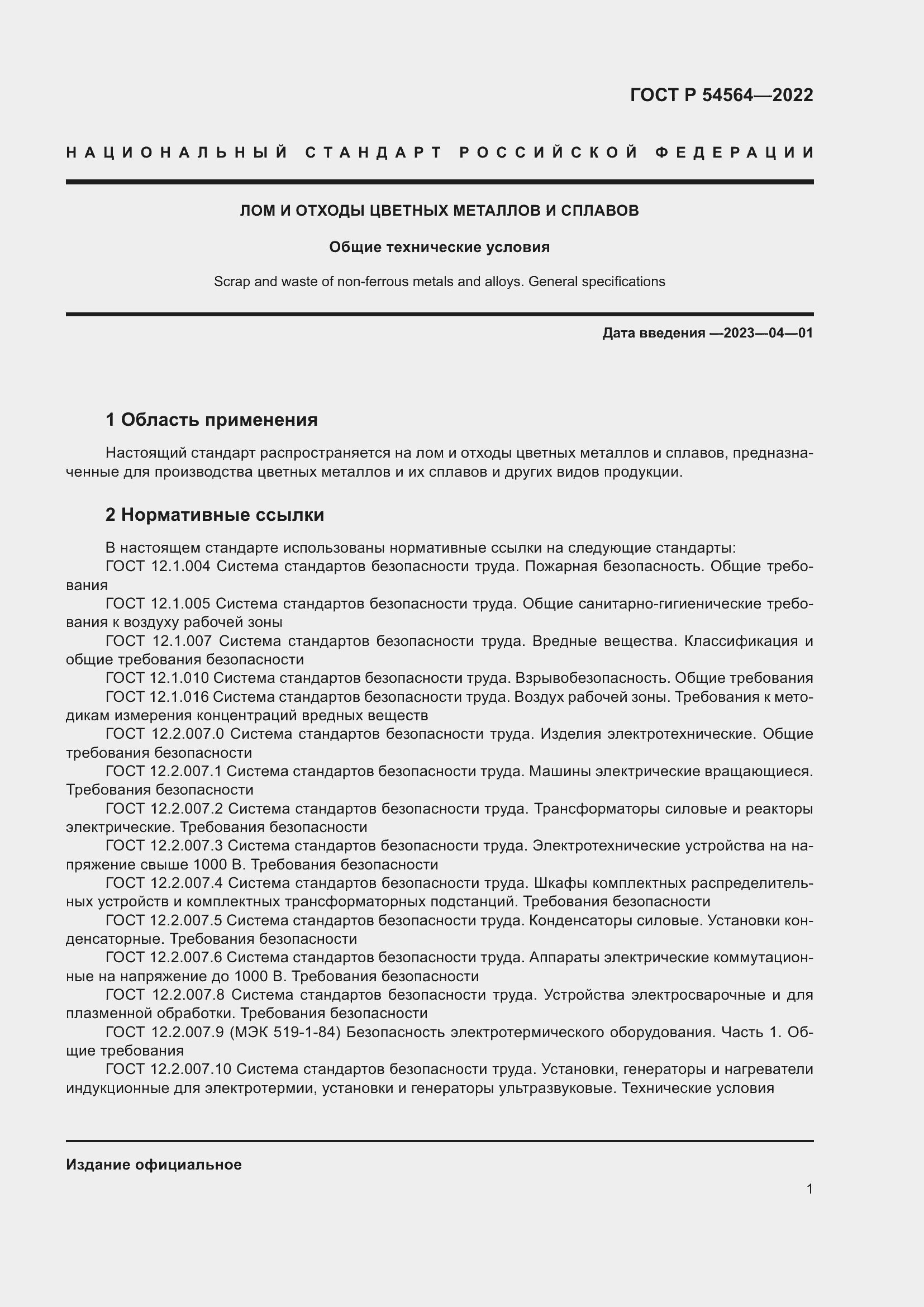 Страница 5 ГОСТ Р 54564-2022