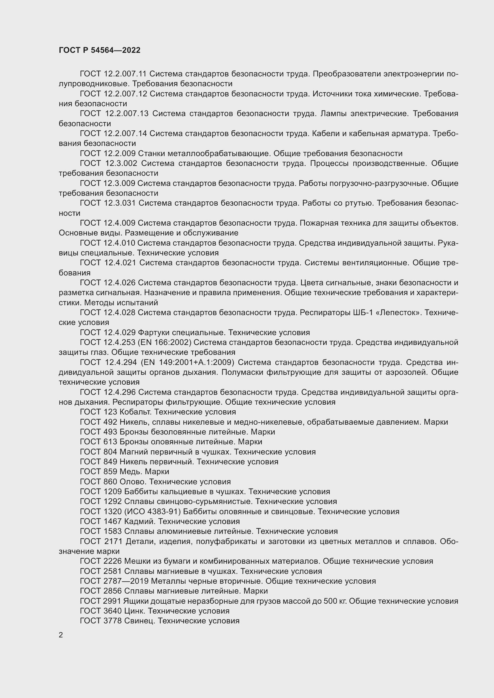 Страница 6 ГОСТ Р 54564-2022