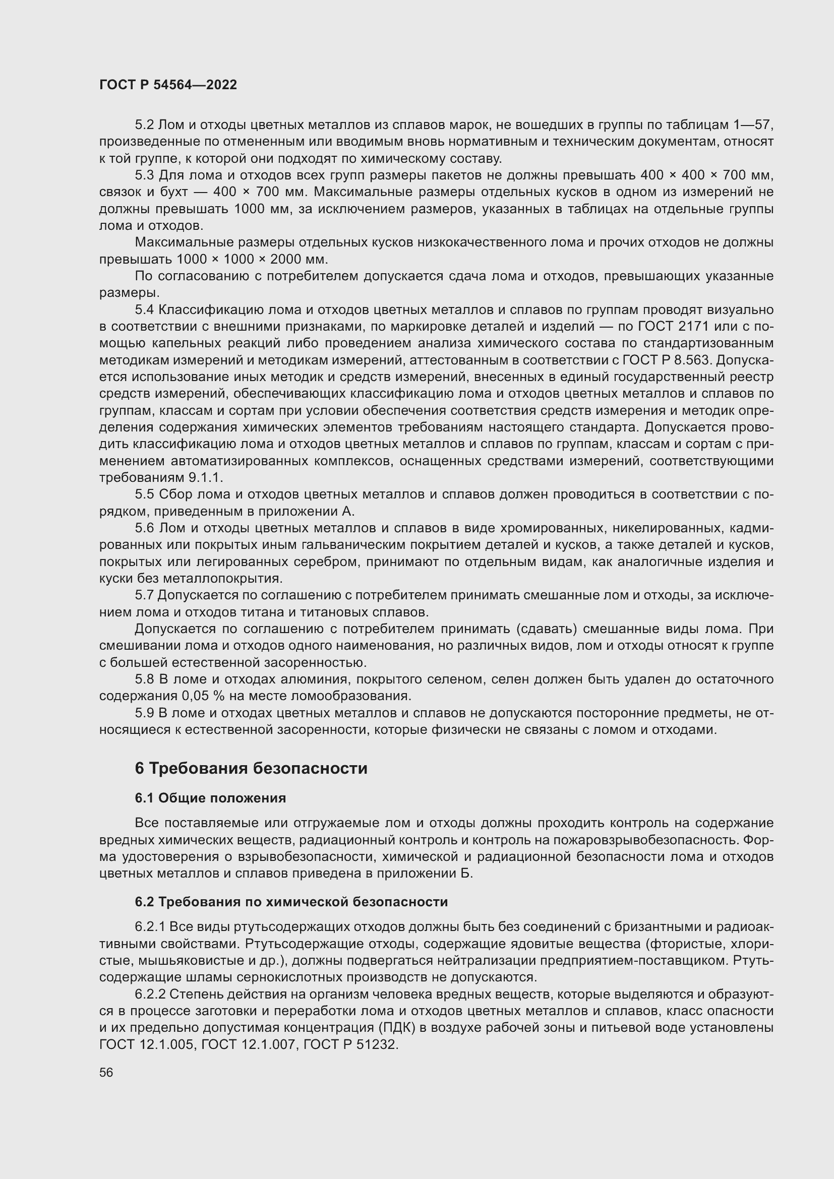 Страница 60 ГОСТ Р 54564-2022