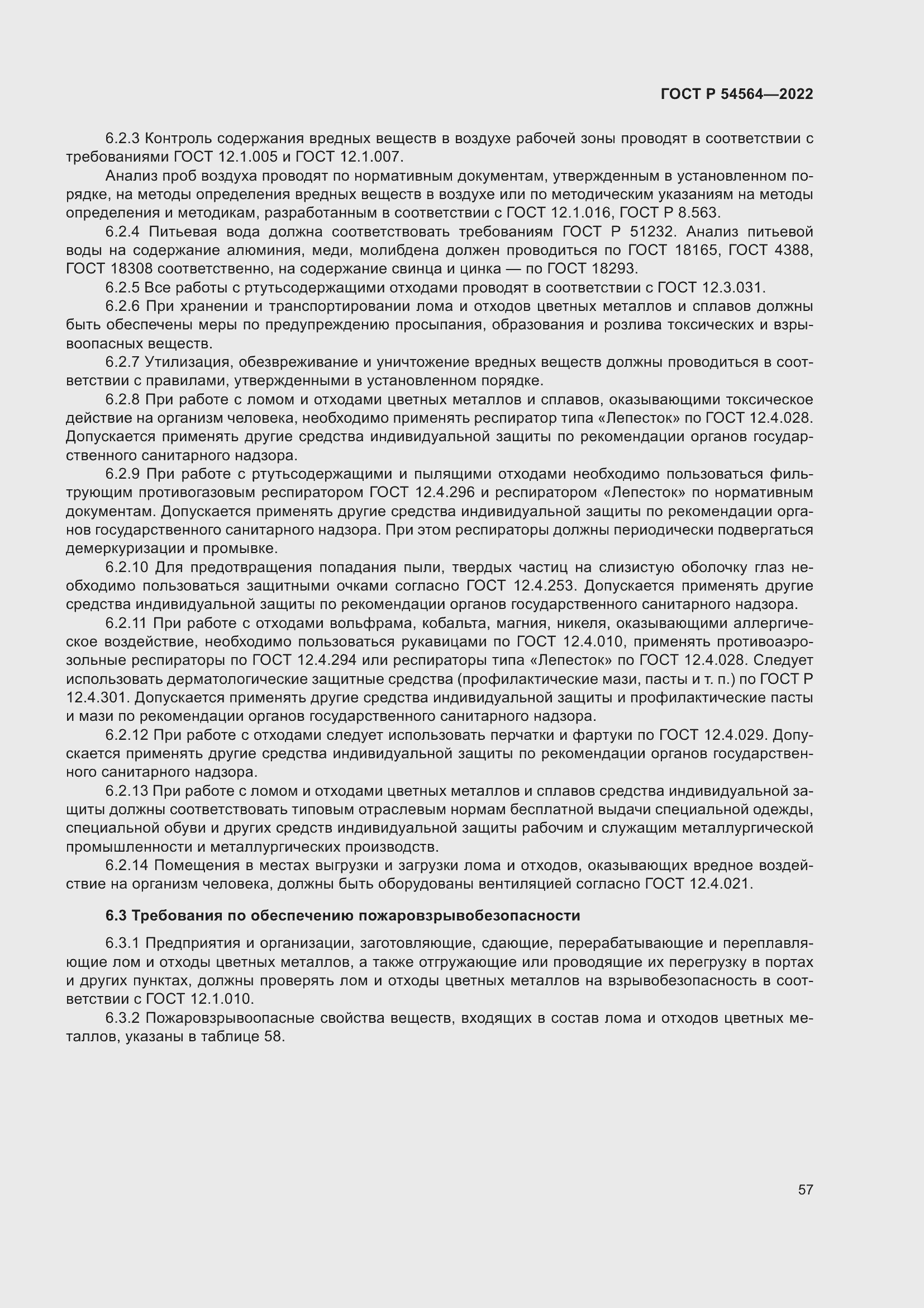 Страница 61 ГОСТ Р 54564-2022