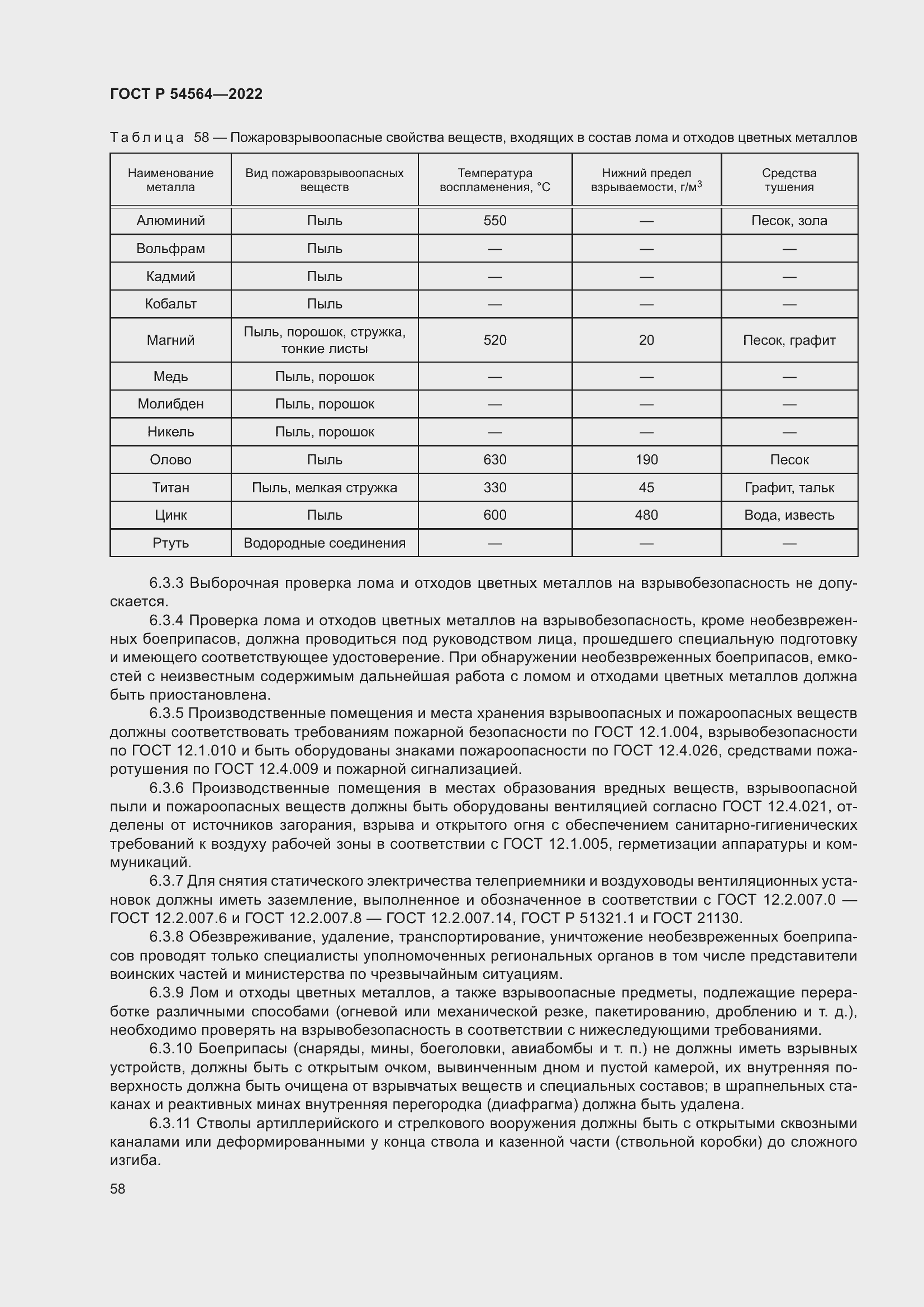 Страница 62 ГОСТ Р 54564-2022