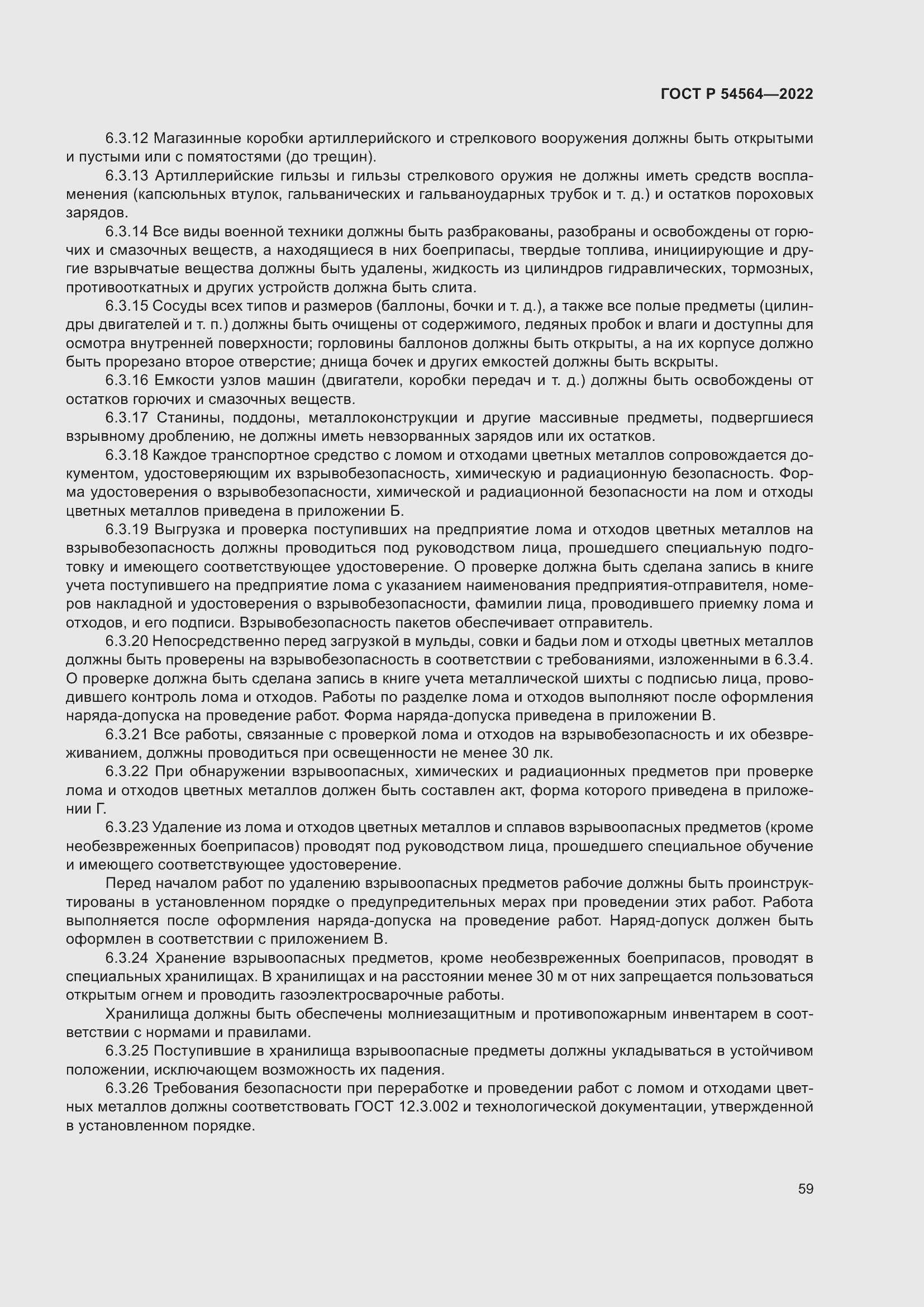 Страница 63 ГОСТ Р 54564-2022