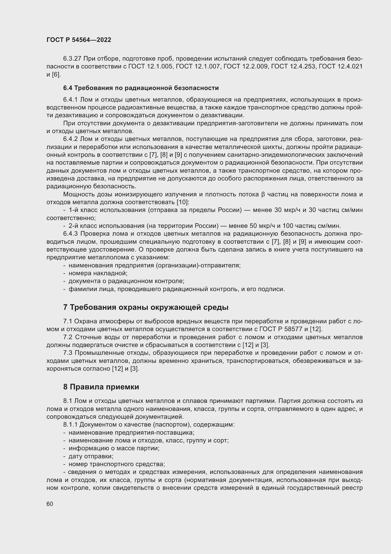 Страница 64 ГОСТ Р 54564-2022