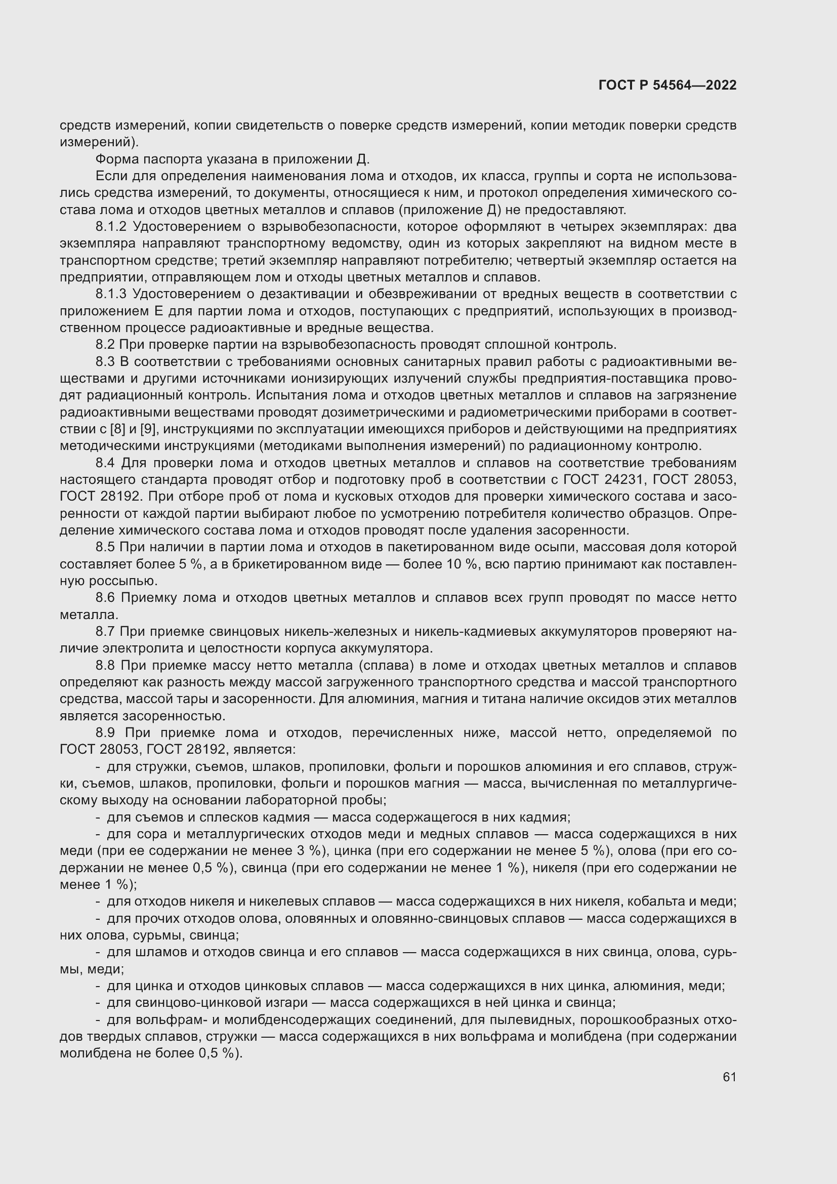 Страница 65 ГОСТ Р 54564-2022