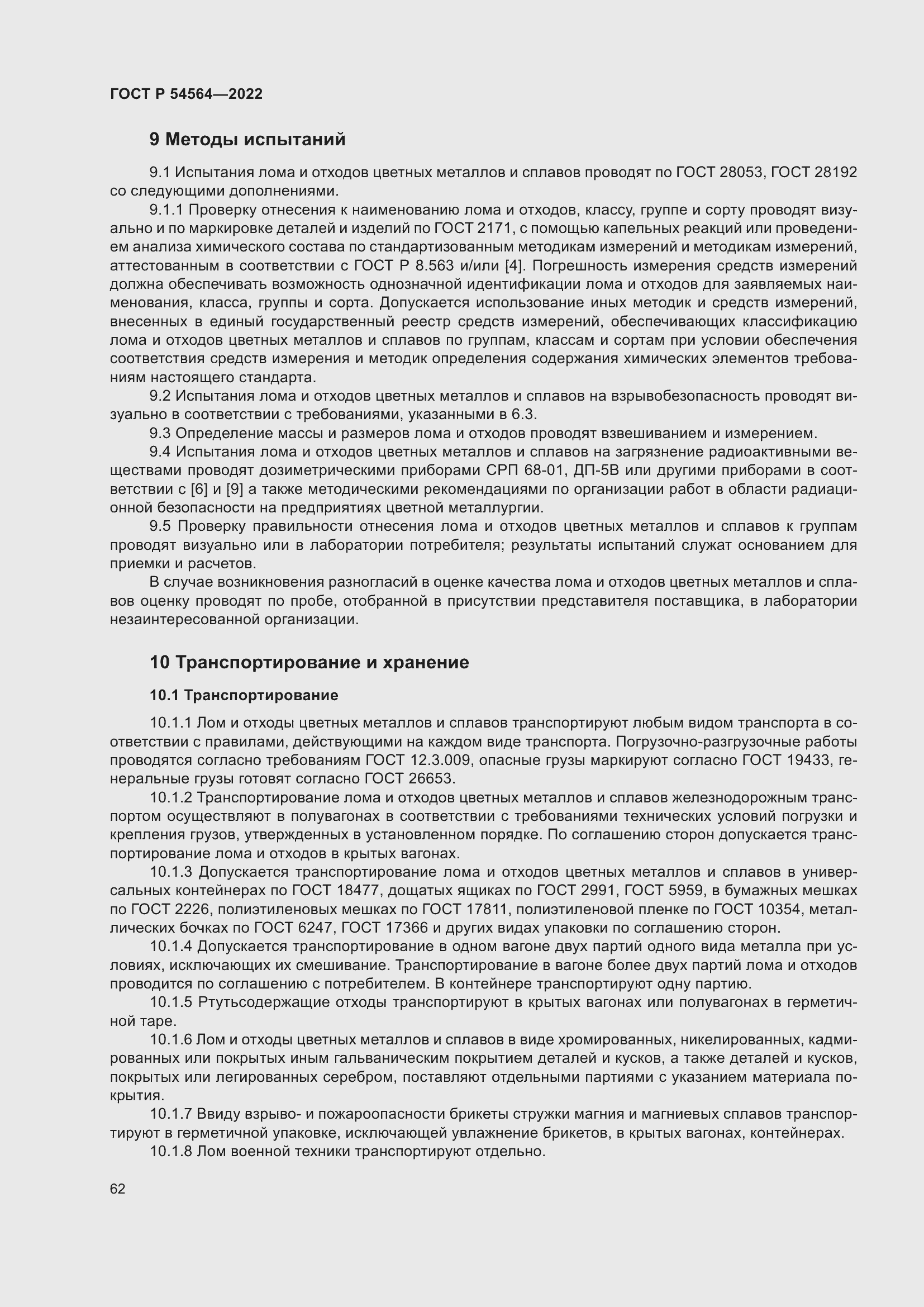 Страница 66 ГОСТ Р 54564-2022