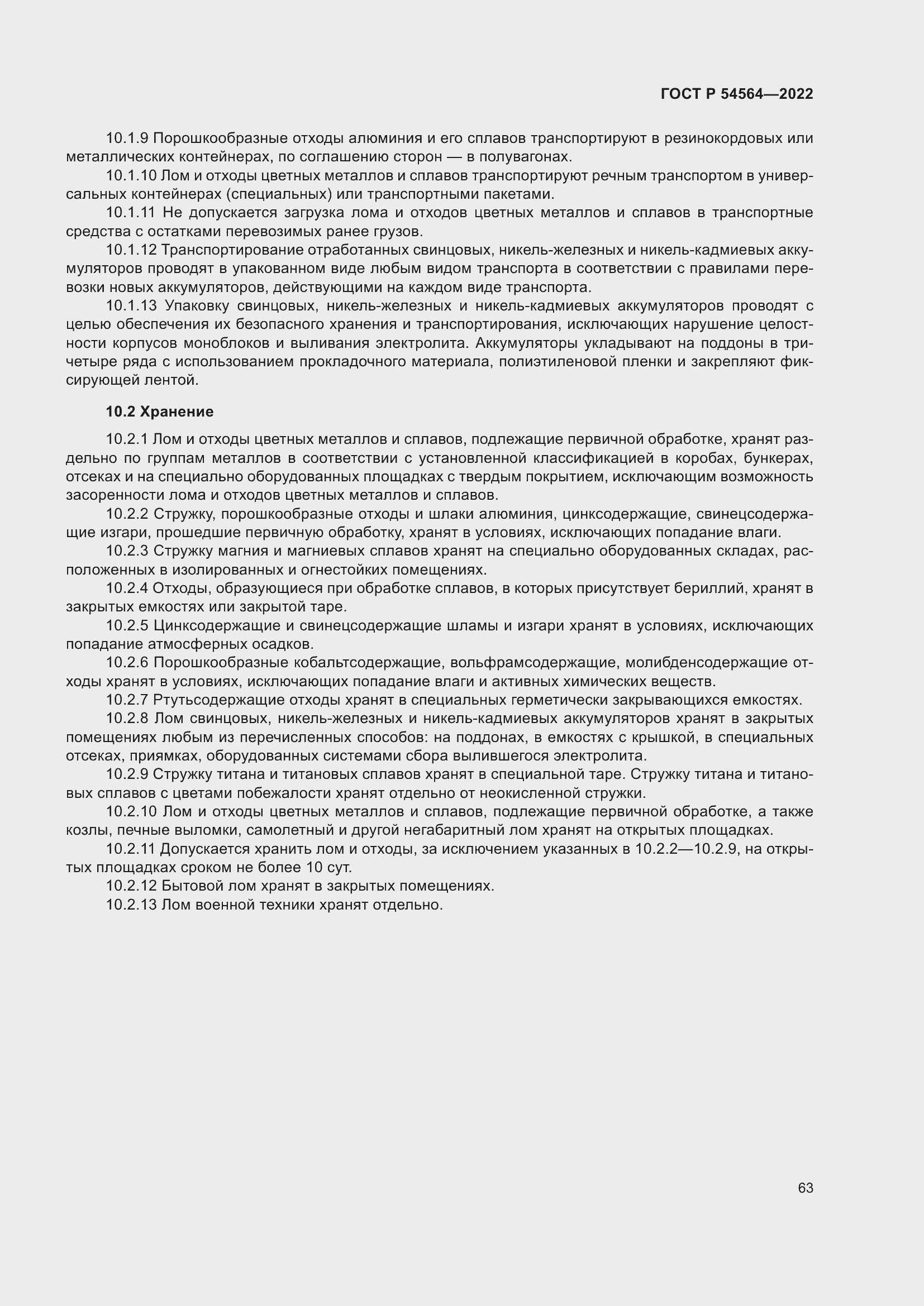 Страница 67 ГОСТ Р 54564-2022