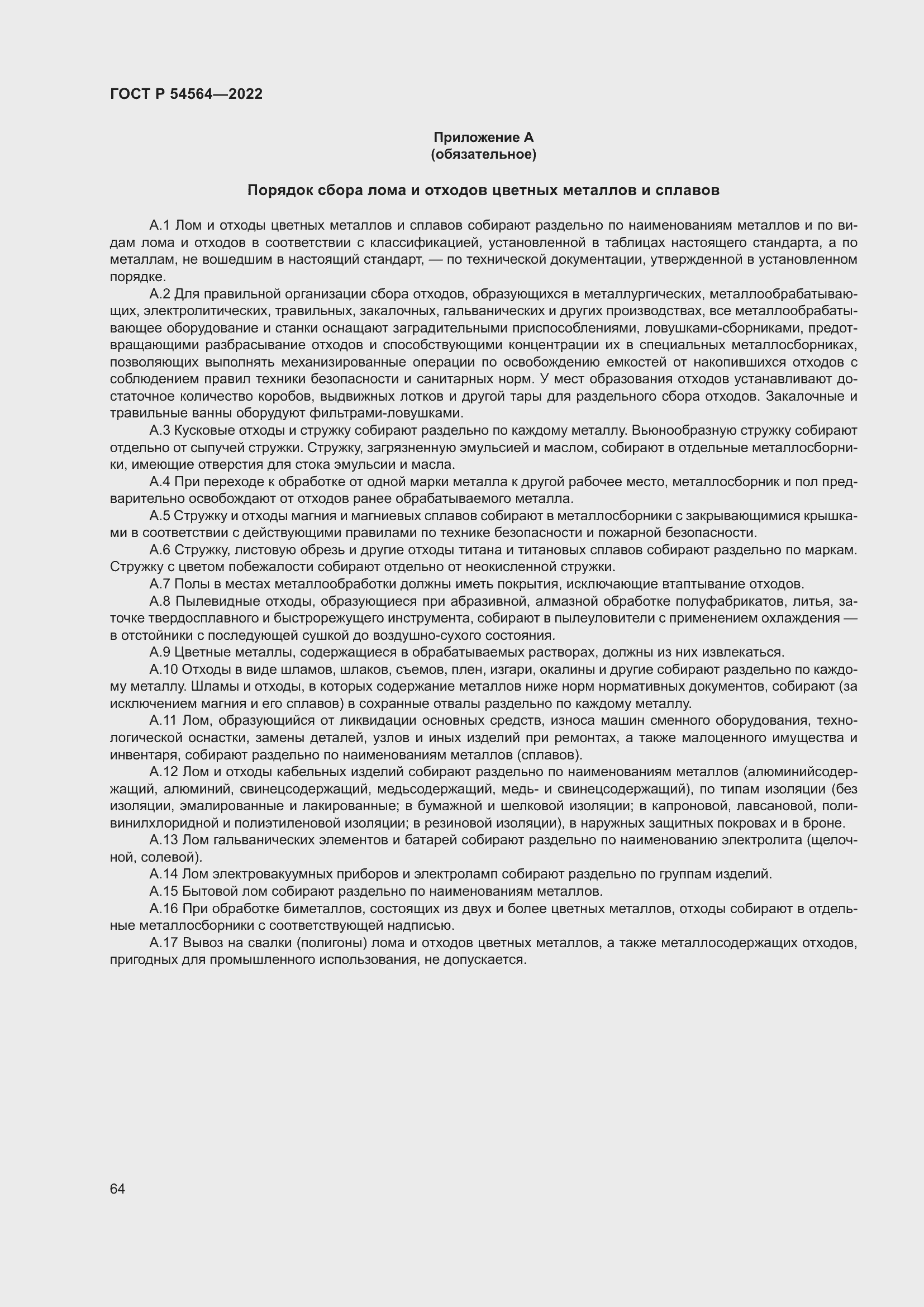 Страница 68 ГОСТ Р 54564-2022