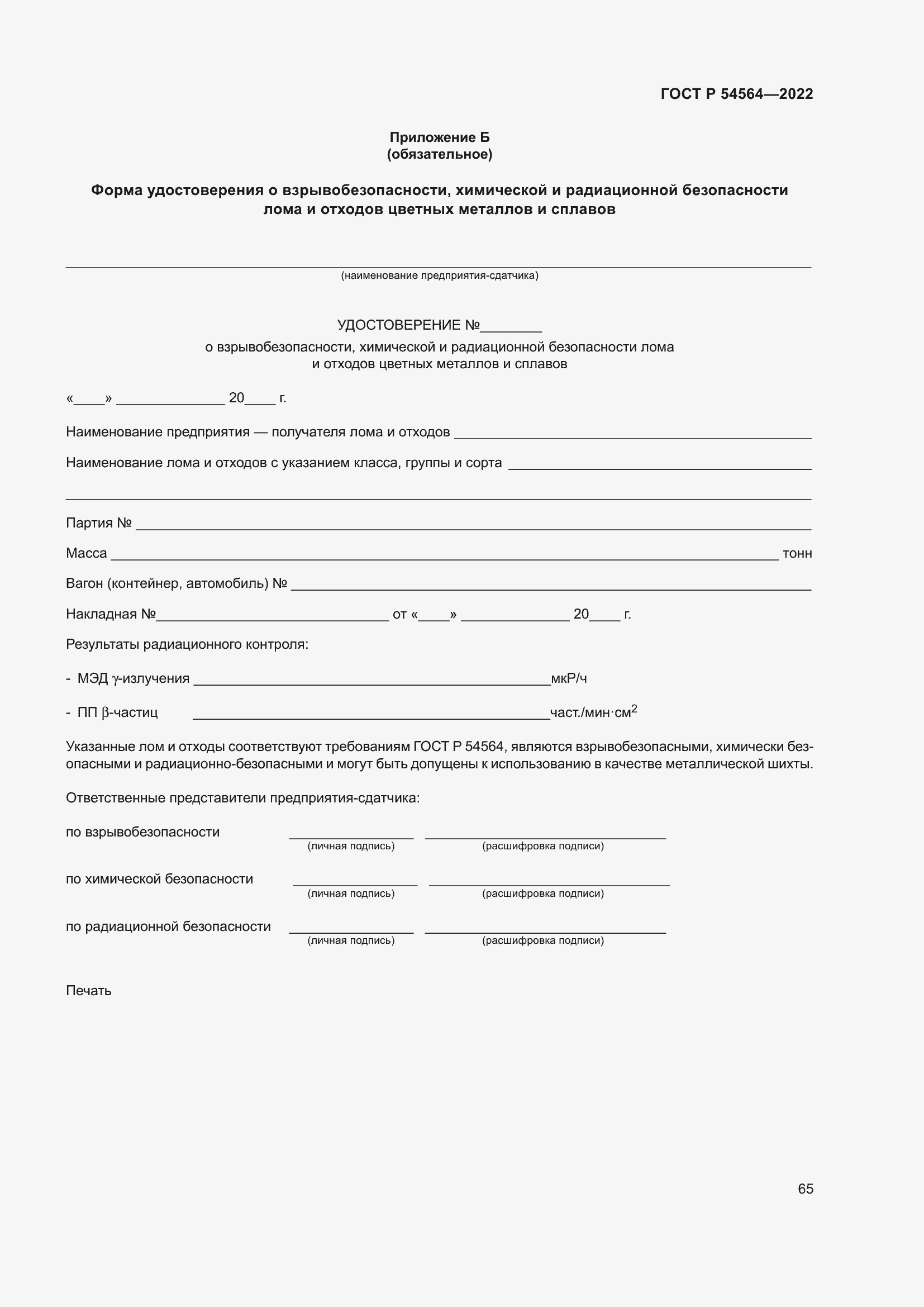 Страница 69 ГОСТ Р 54564-2022