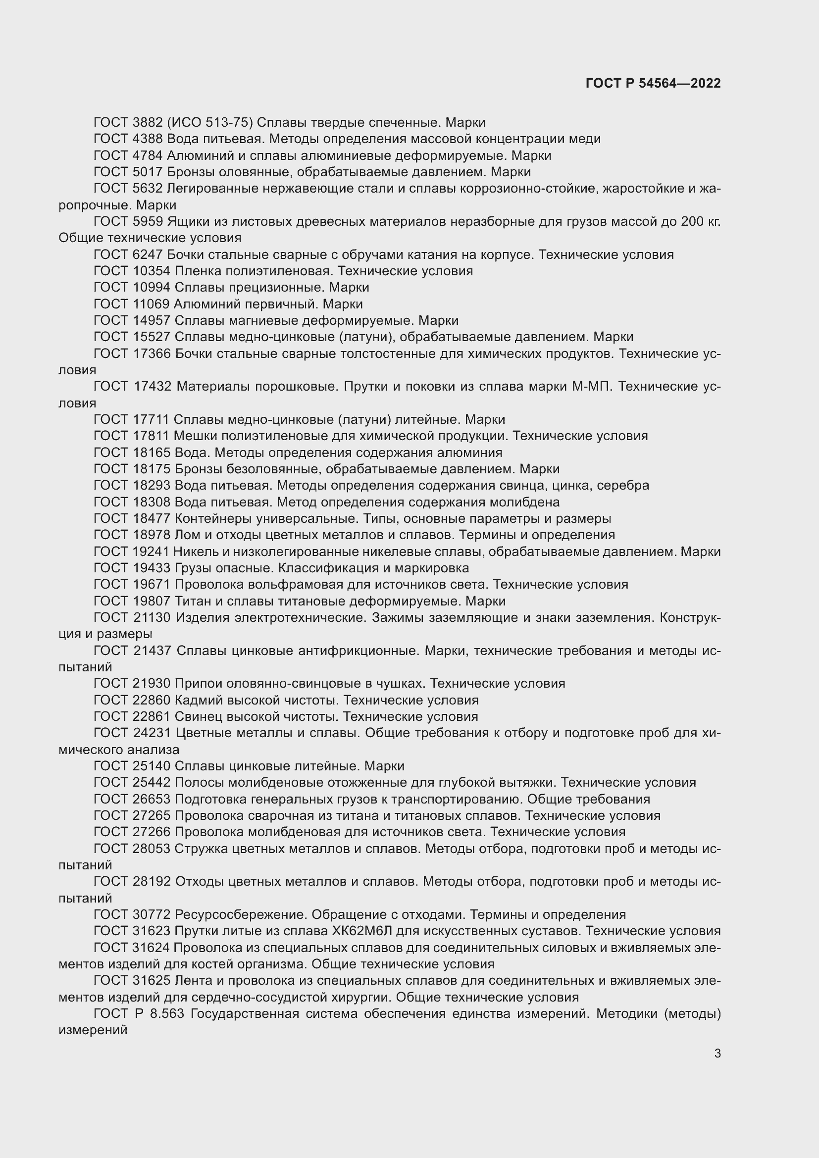 Страница 7 ГОСТ Р 54564-2022