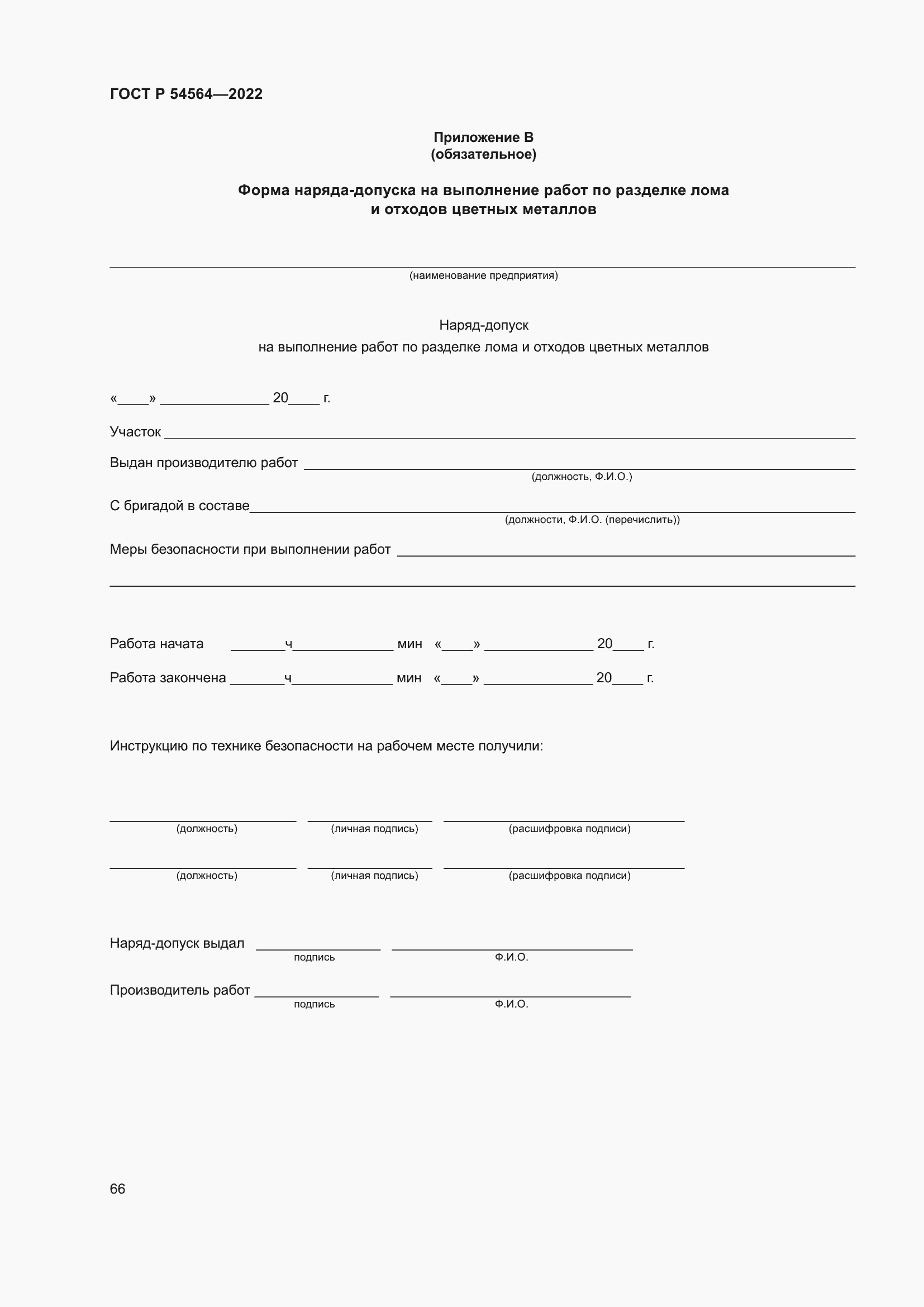 Страница 70 ГОСТ Р 54564-2022