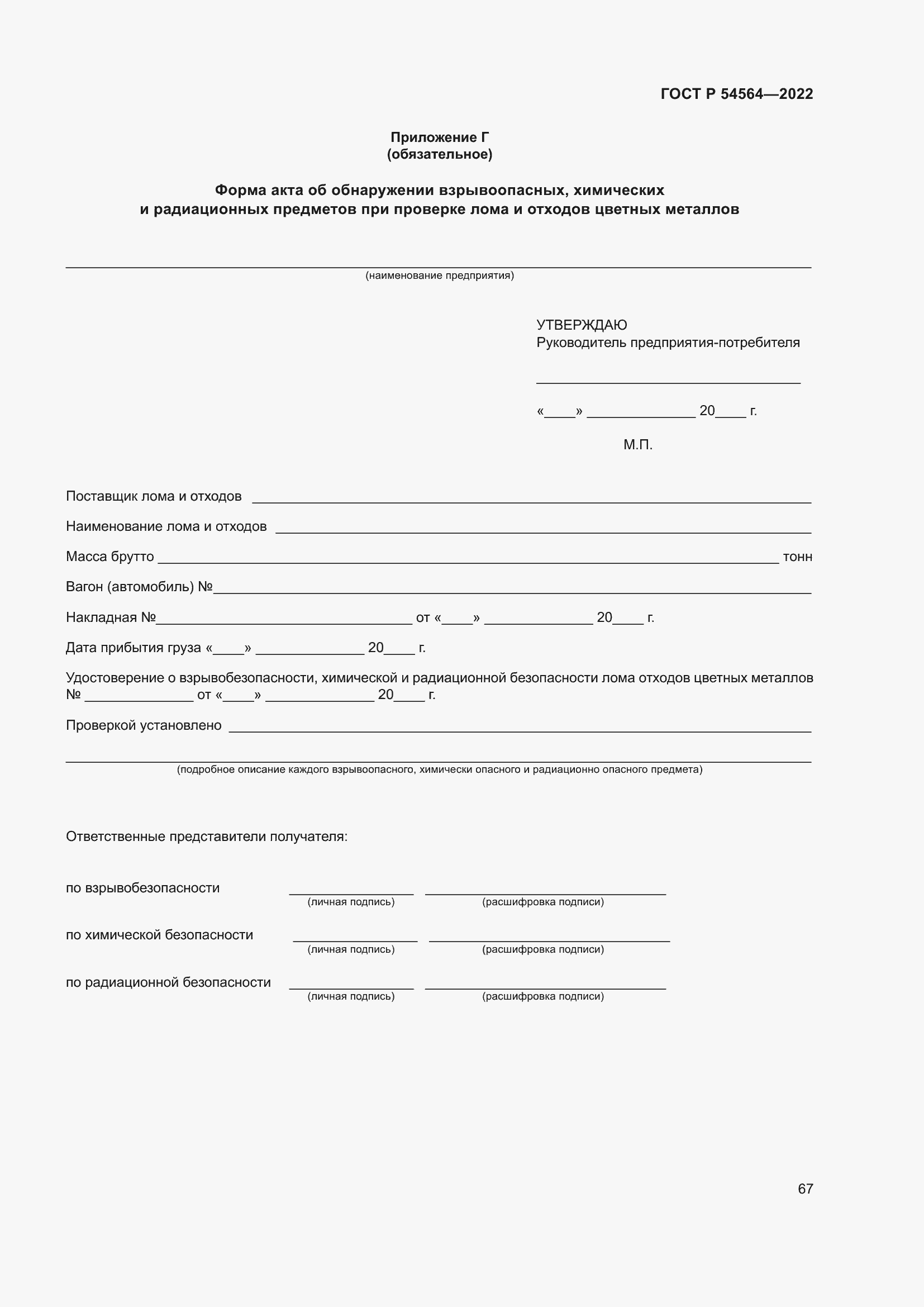 Страница 71 ГОСТ Р 54564-2022