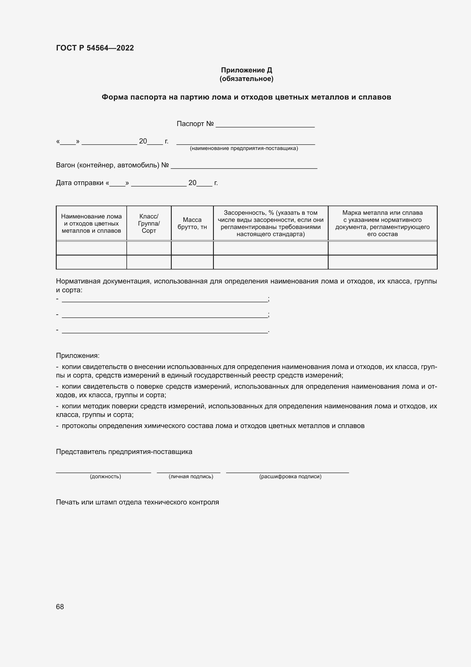 Страница 72 ГОСТ Р 54564-2022