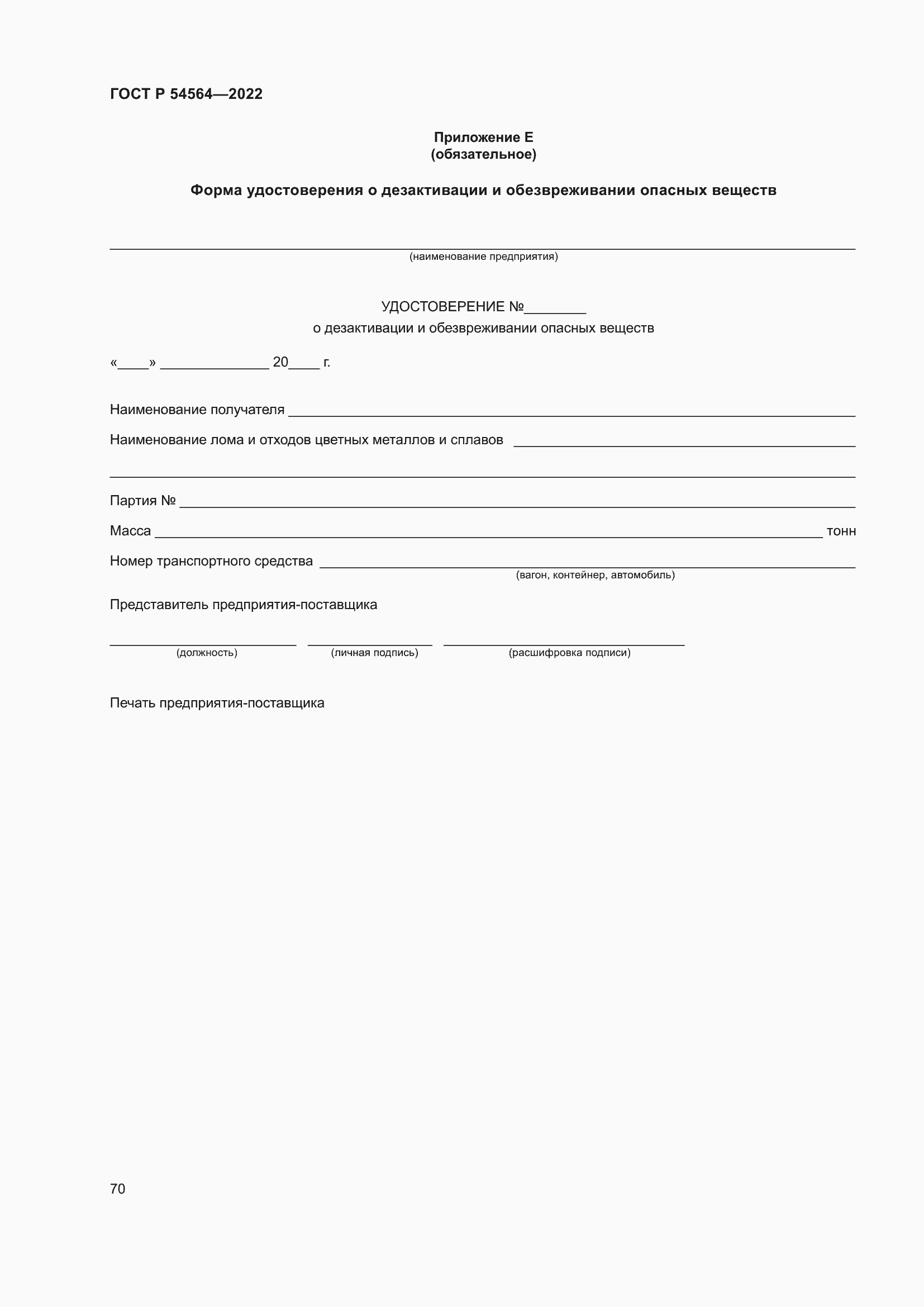 Страница 74 ГОСТ Р 54564-2022