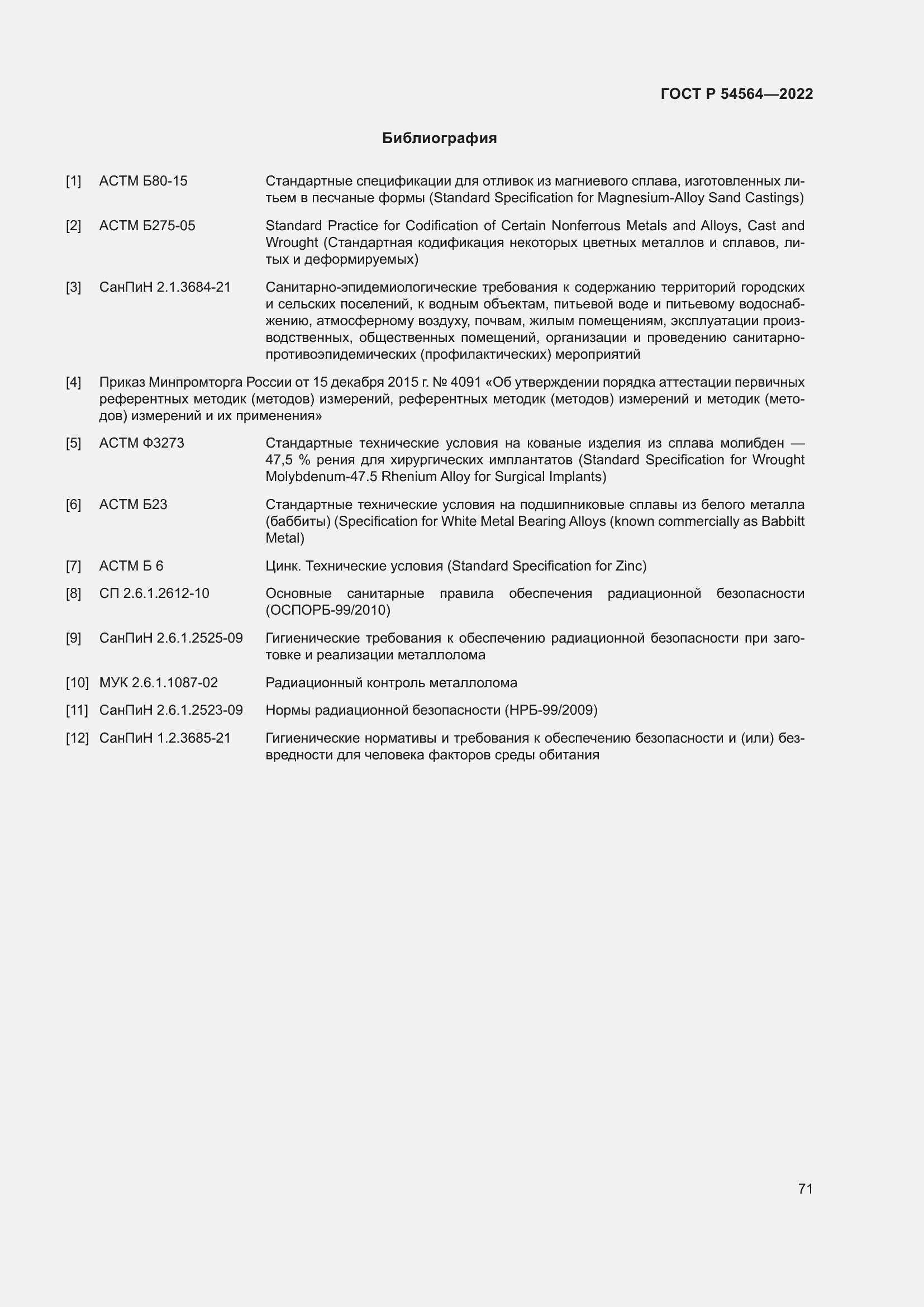 Страница 75 ГОСТ Р 54564-2022