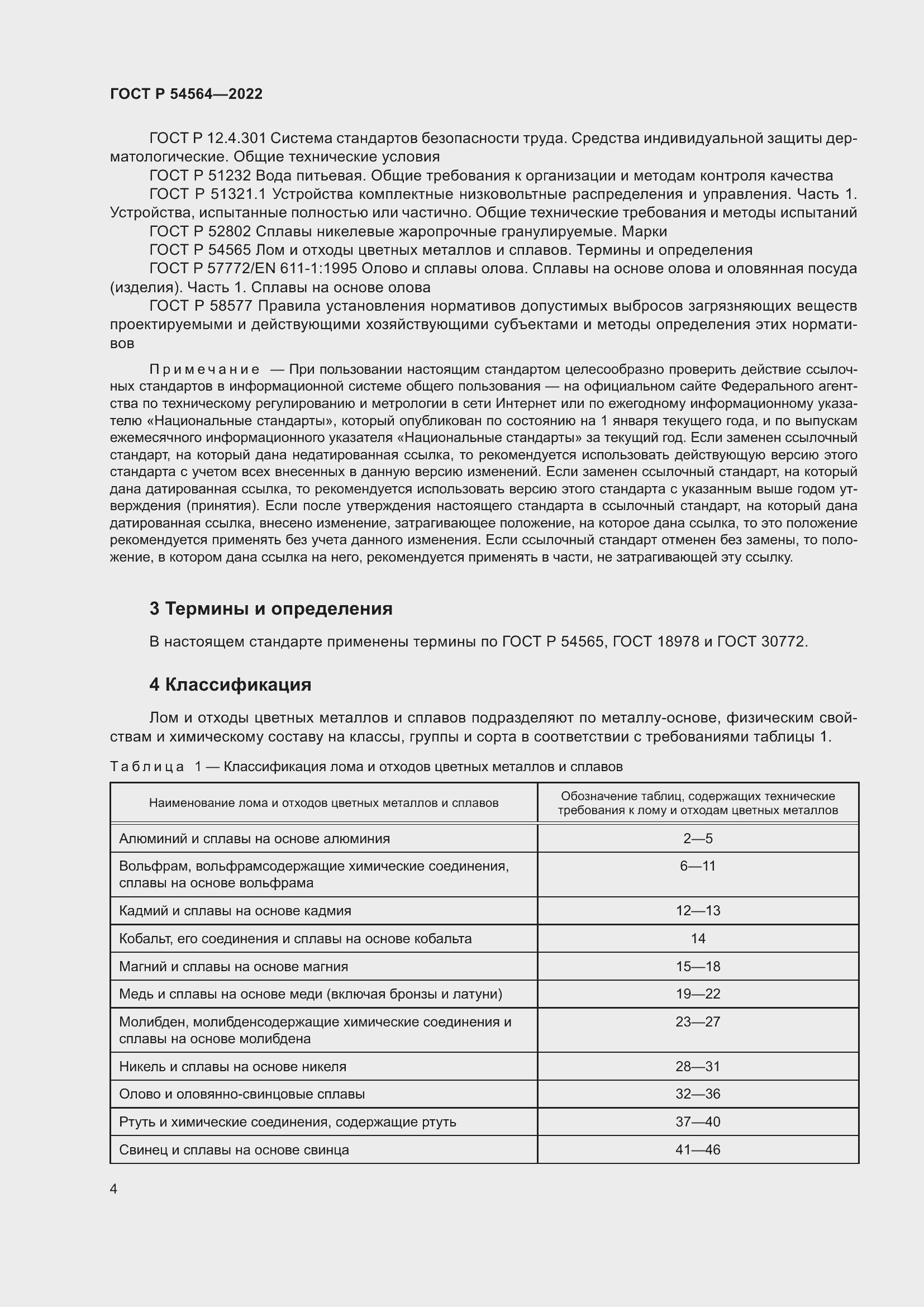 Страница 8 ГОСТ Р 54564-2022