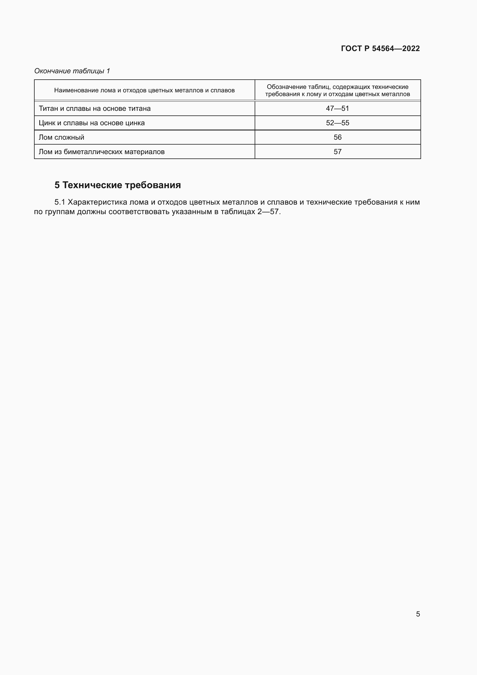 Страница 9 ГОСТ Р 54564-2022