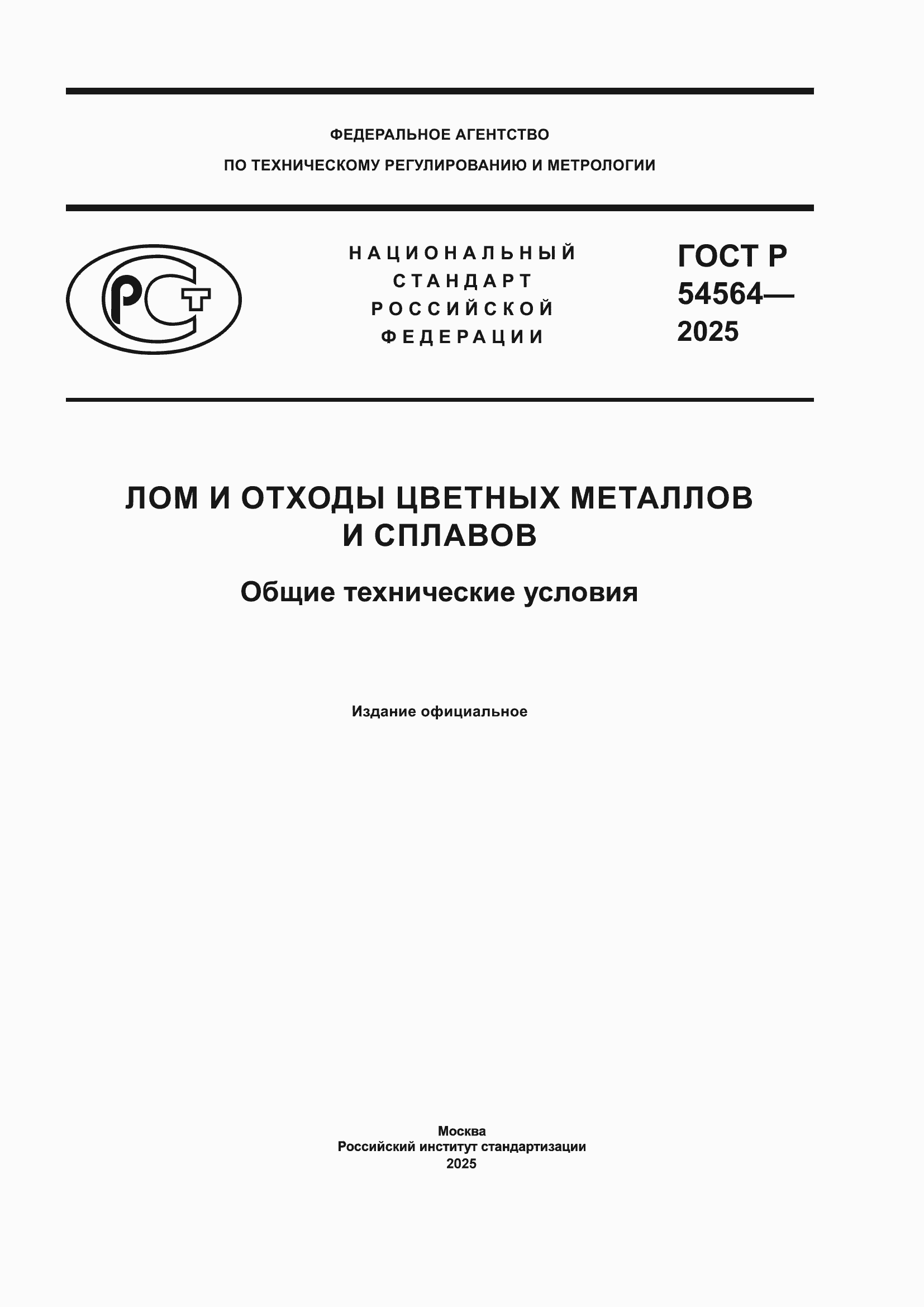 Страница 1 ГОСТ Р 54564-2025