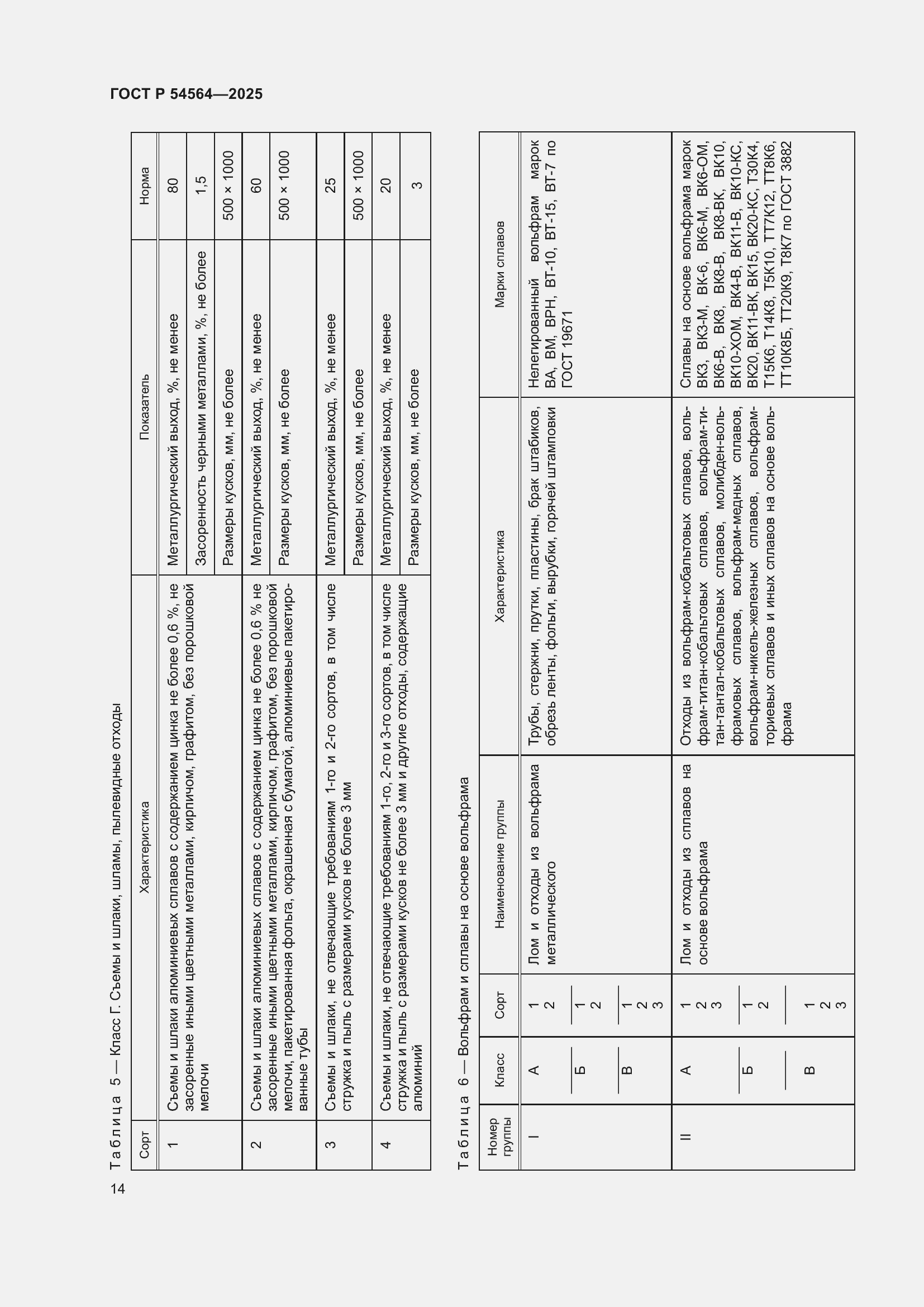 Страница 18 ГОСТ Р 54564-2025