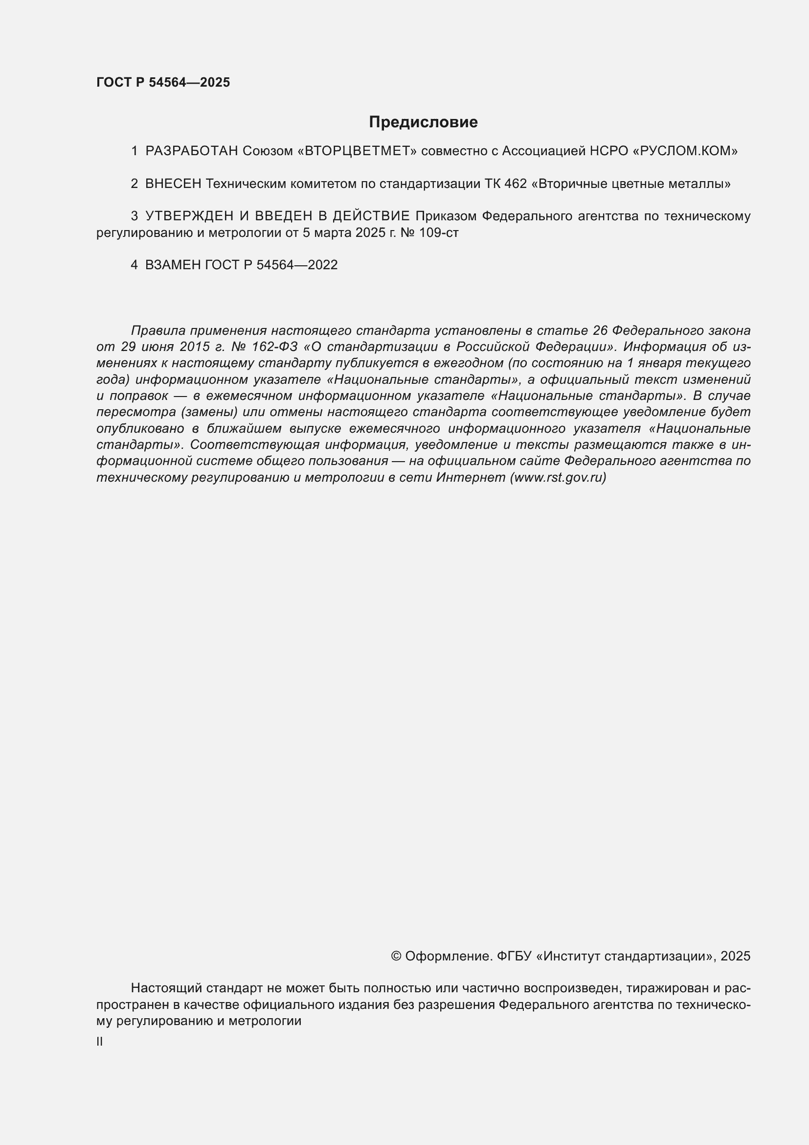 Страница 2 ГОСТ Р 54564-2025