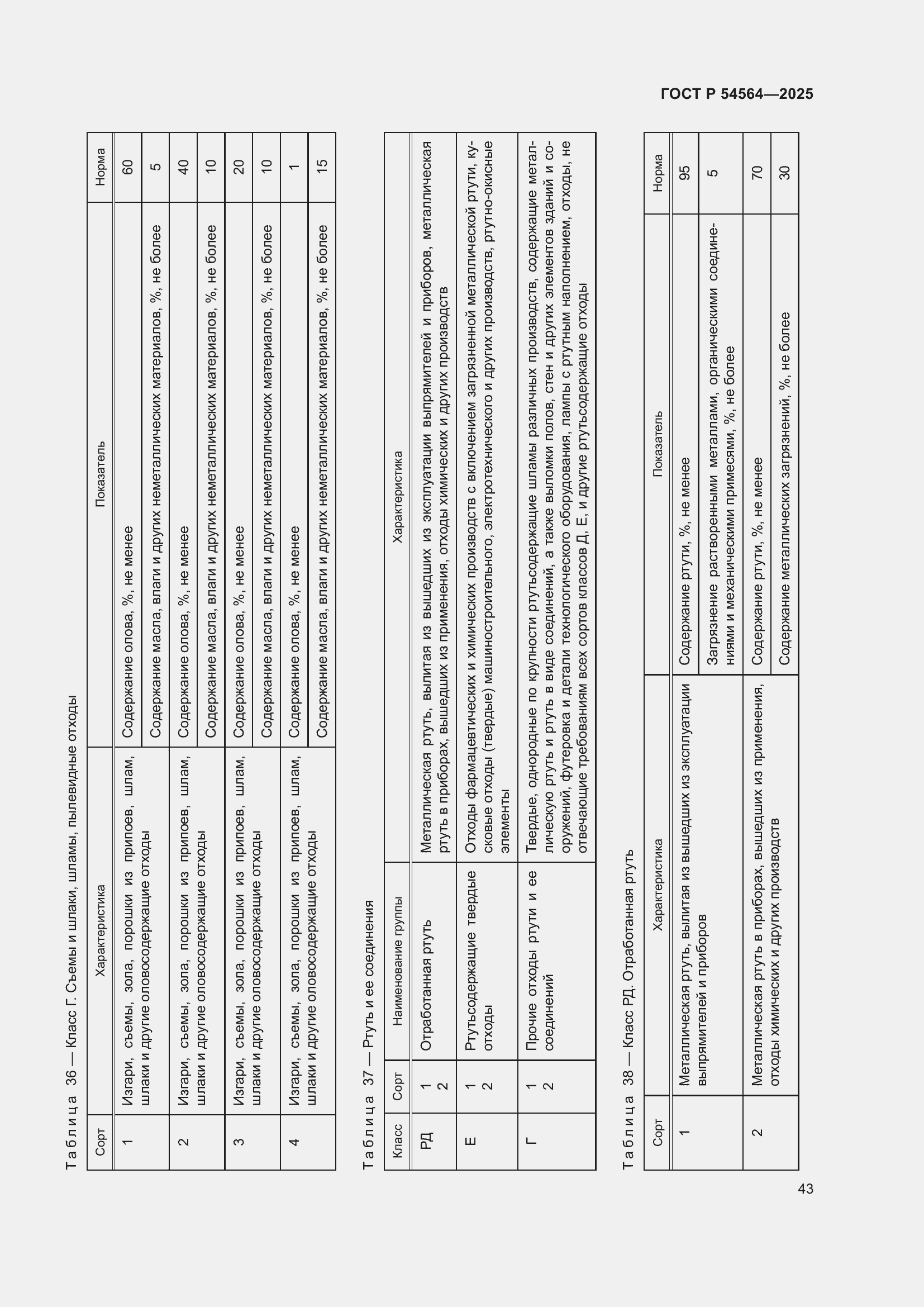 Страница 47 ГОСТ Р 54564-2025