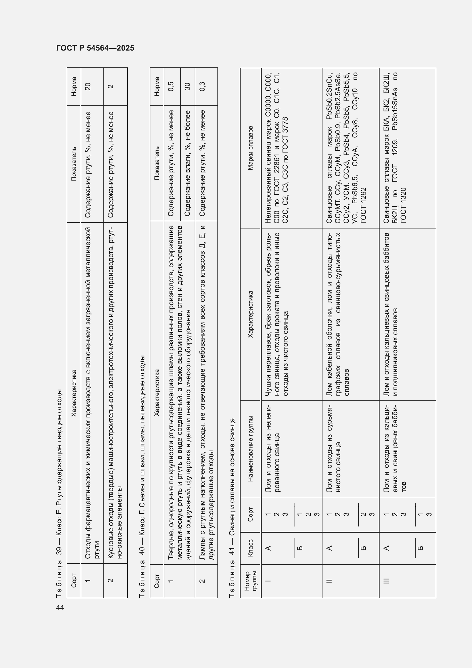 Страница 48 ГОСТ Р 54564-2025
