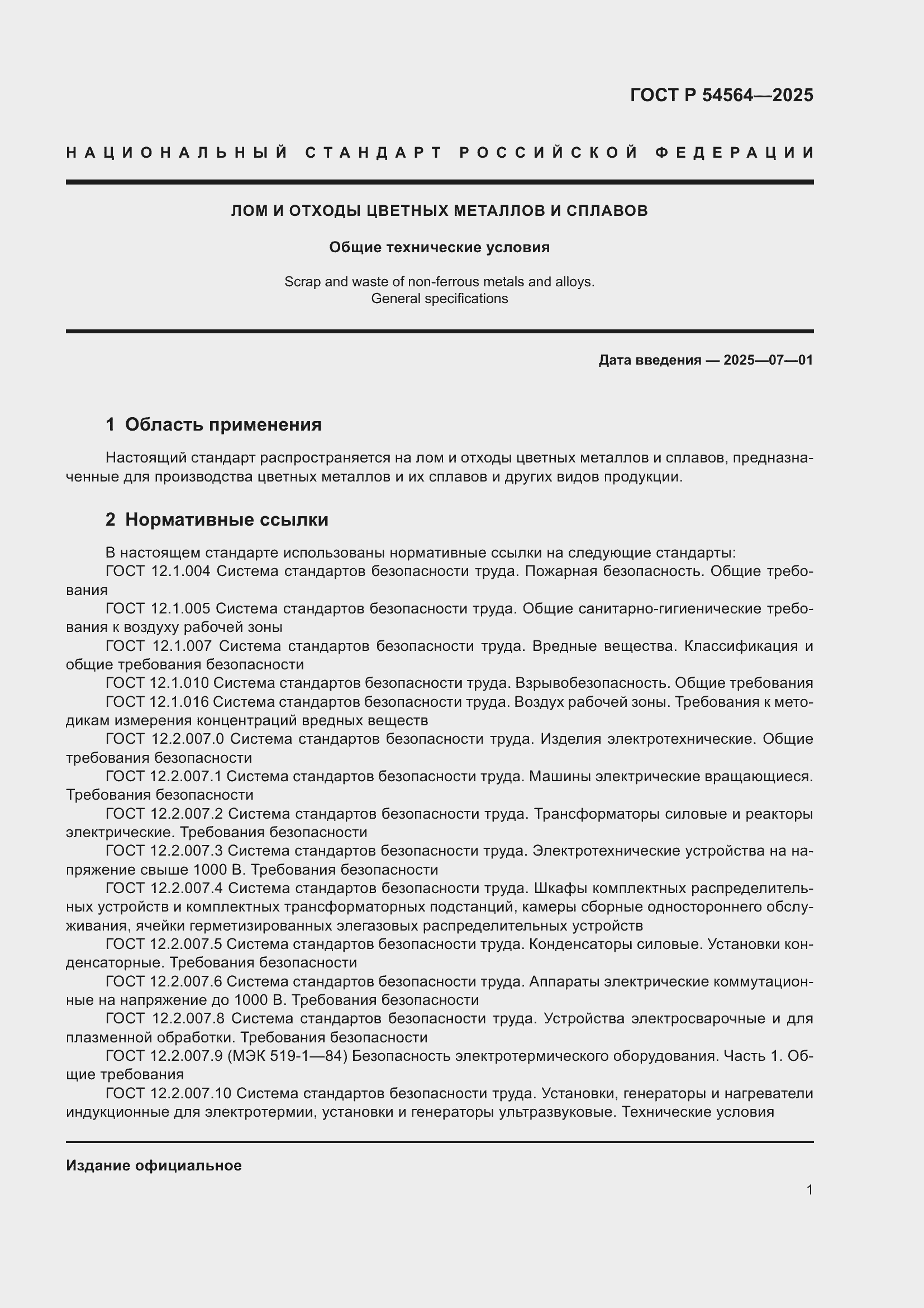 Страница 5 ГОСТ Р 54564-2025