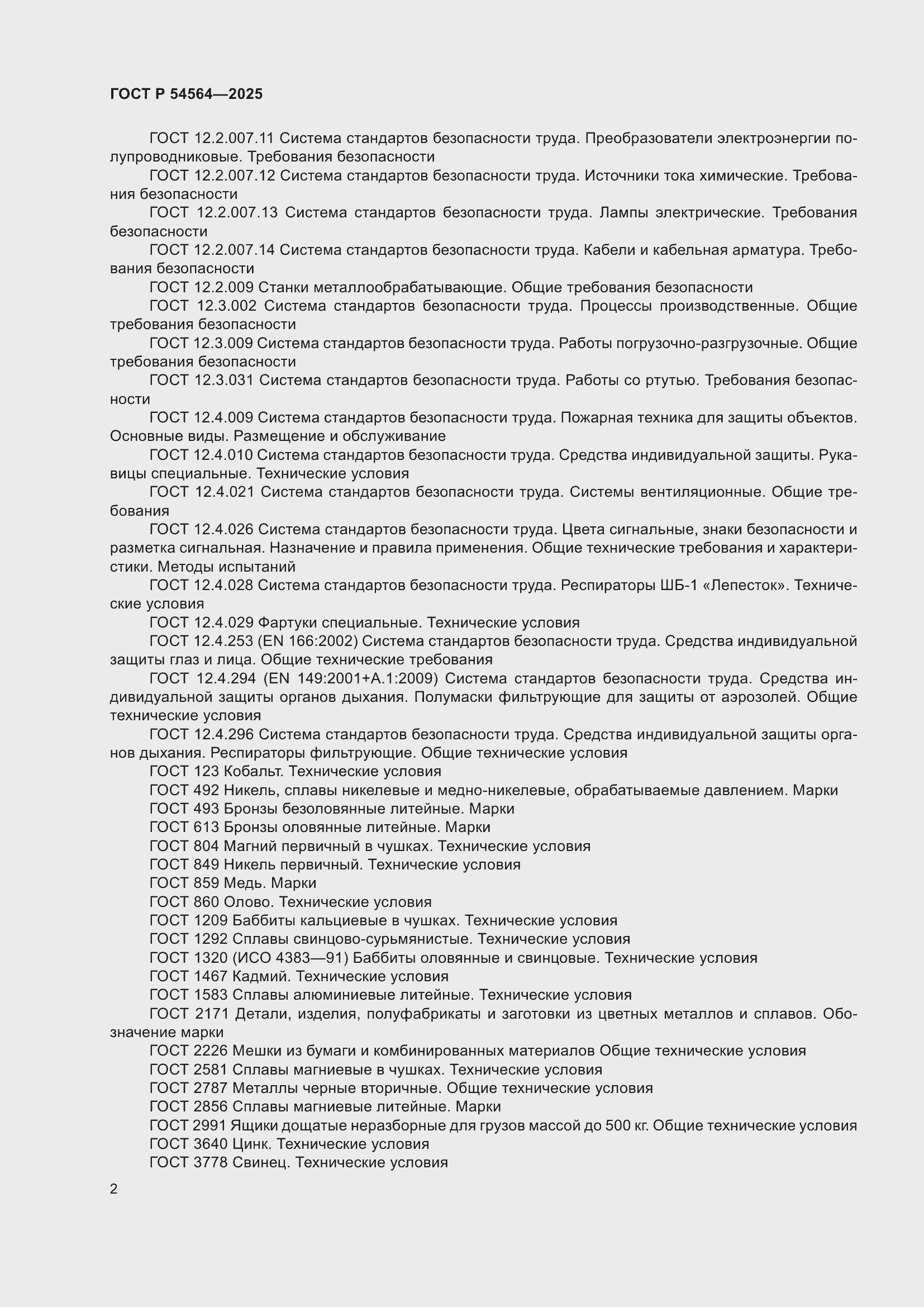 Страница 6 ГОСТ Р 54564-2025