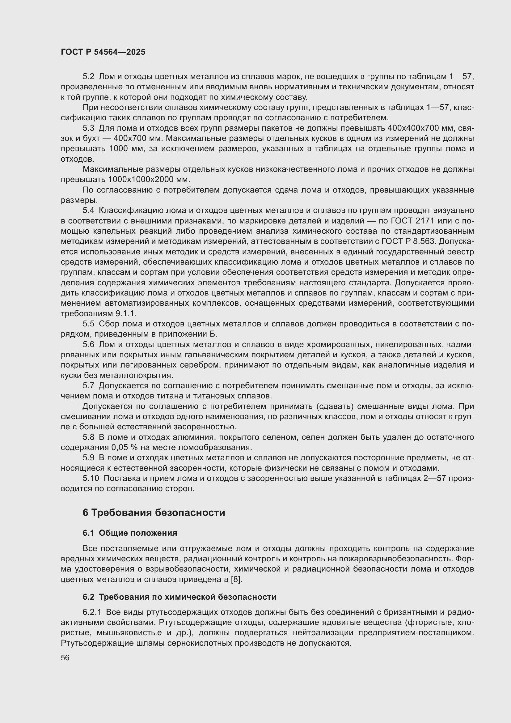 Страница 60 ГОСТ Р 54564-2025